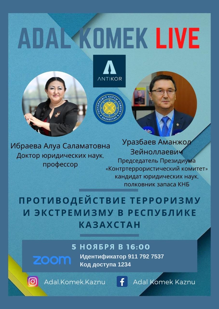 Участие в Международном онлайн-семинаре на тему: "Противодействие терроризму и экстремизму в Республике Казахстан"
