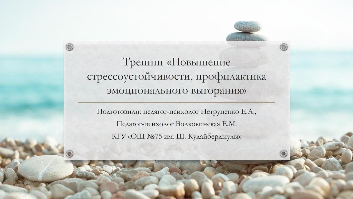 Тренинг «Повышение стрессоустойчивости, профилактика эмоционального  выгорания» » КГУ «Общеобразовательная школа № 75 имени Шакарима  Кудайбердыулы» Управления образования г.Алматы