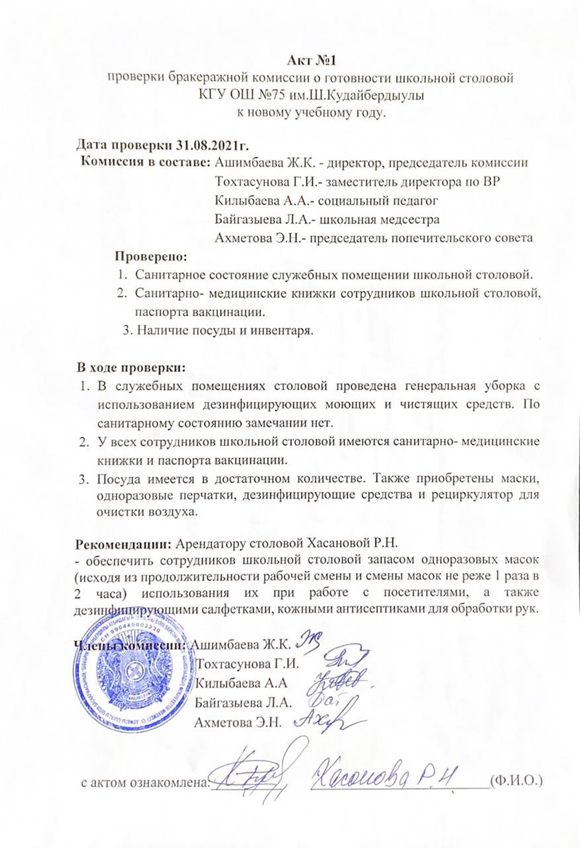 Акт №1 проверки бракеражной комиссии_Тамыз 2021 года