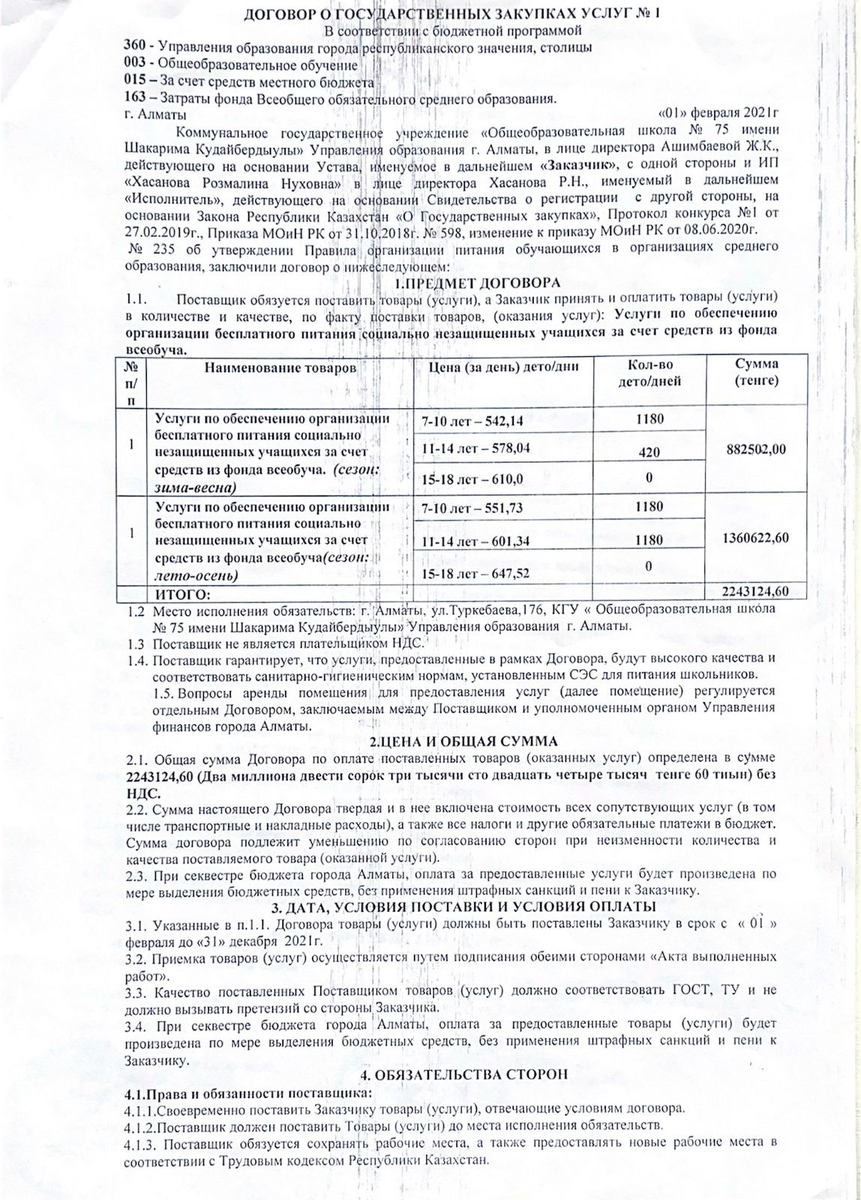 Договор о государственных закупках услуг №1_февраль 2021 г.