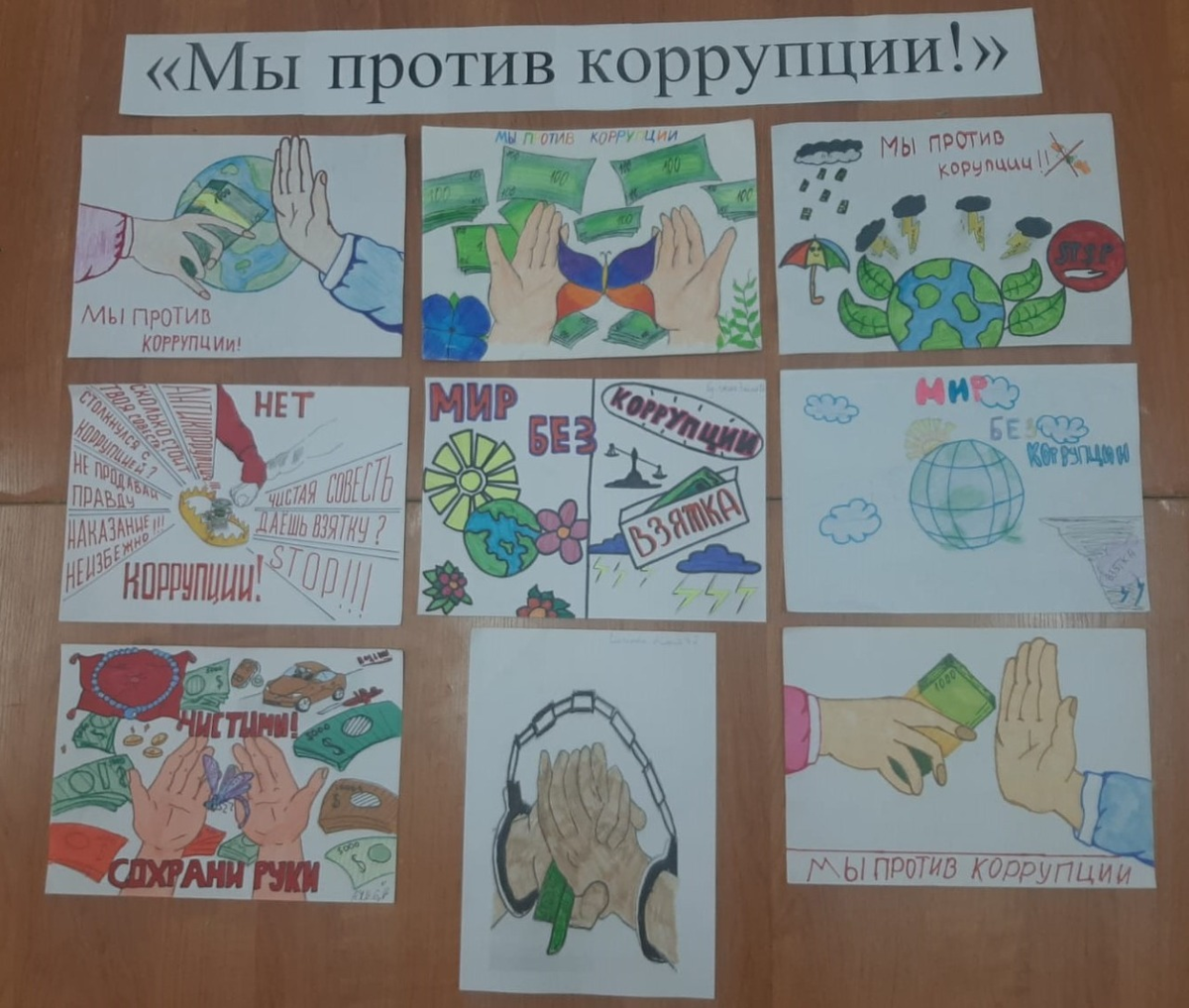 Выставка рисунков «Мы против коррупции!» для учащихся 5-7 классов