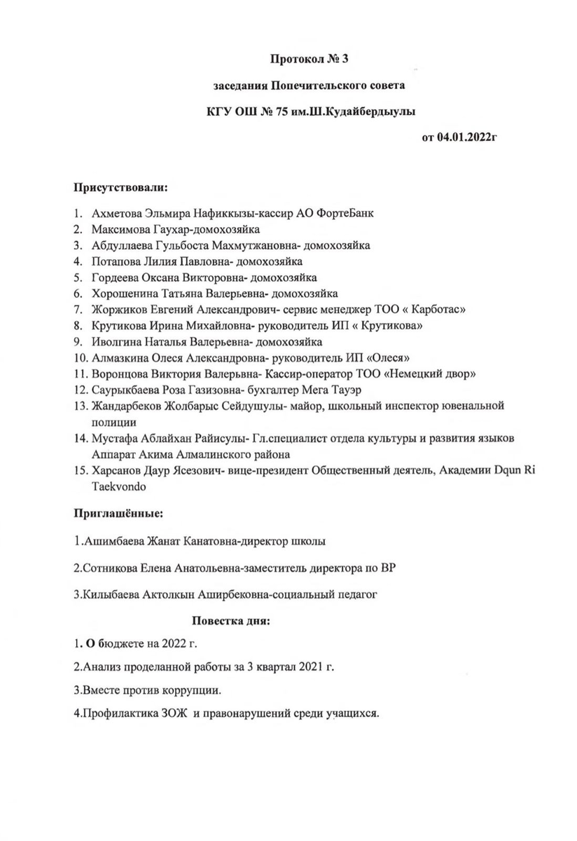 Протокол №3 заседания Попечительского совета КГУ «ОШ № 75 им. Ш.Кудайбердыулы»