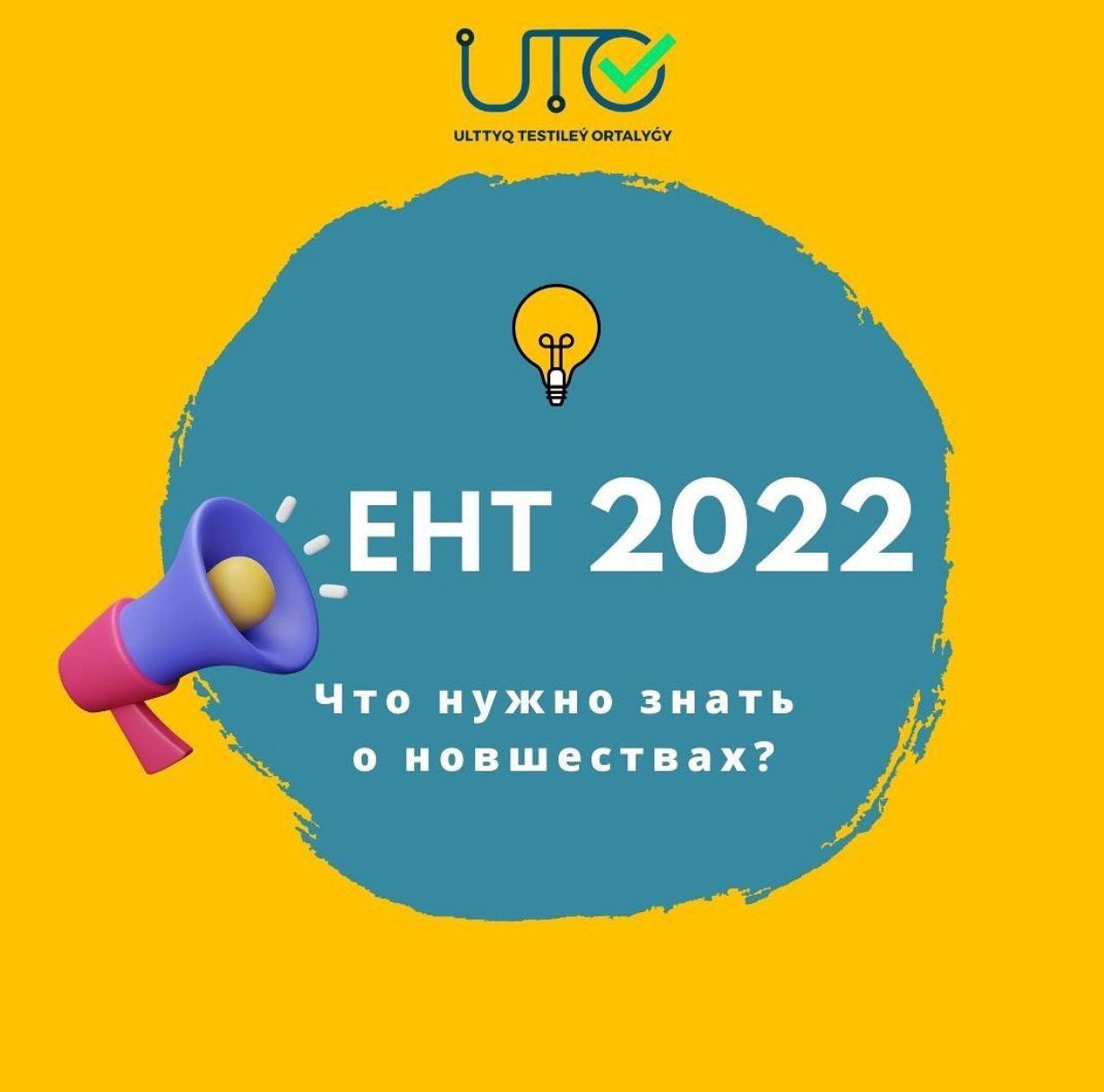 ЕНТ - 2022. Основные изменения
