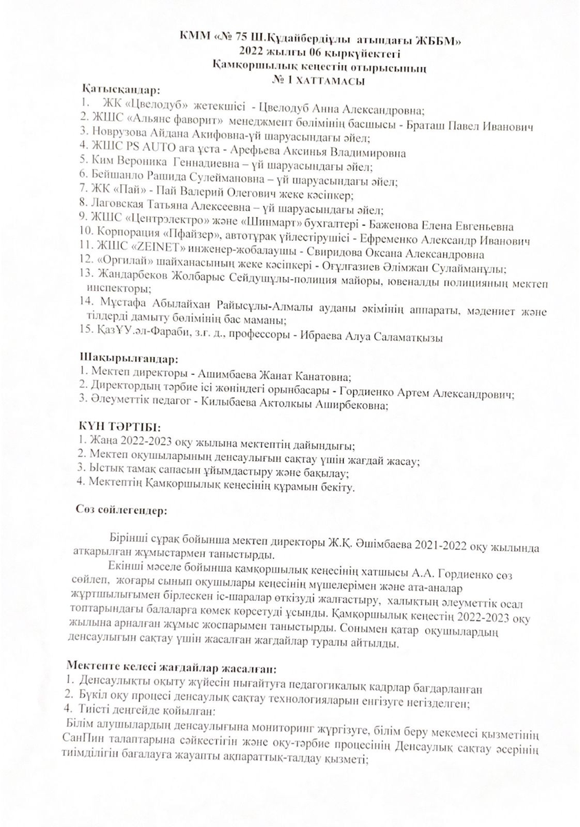 Протокол №1 заседания Попечительского совета КГУ «ОШ № 75 им. Ш.Кудайбердыулы»