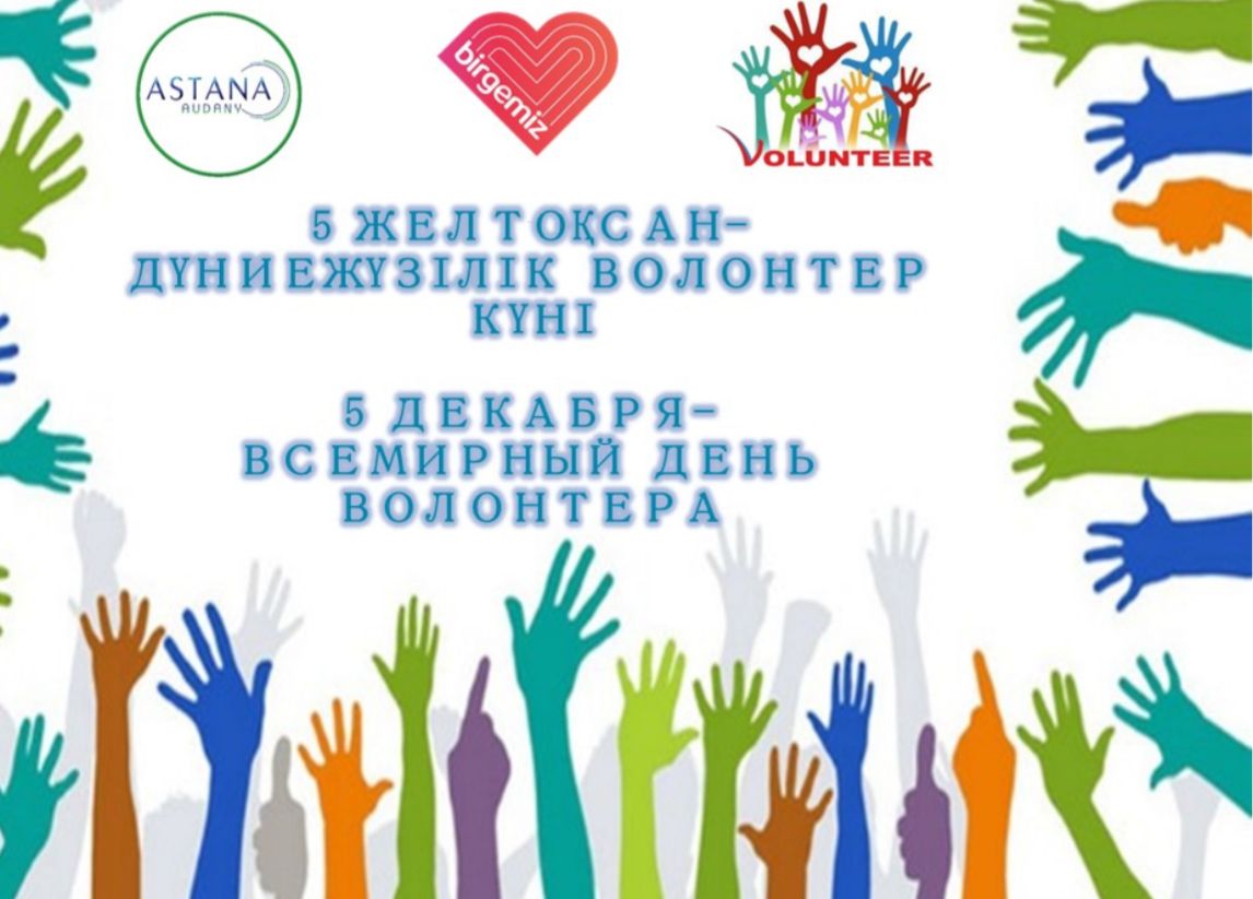 Международный день волонтеров.