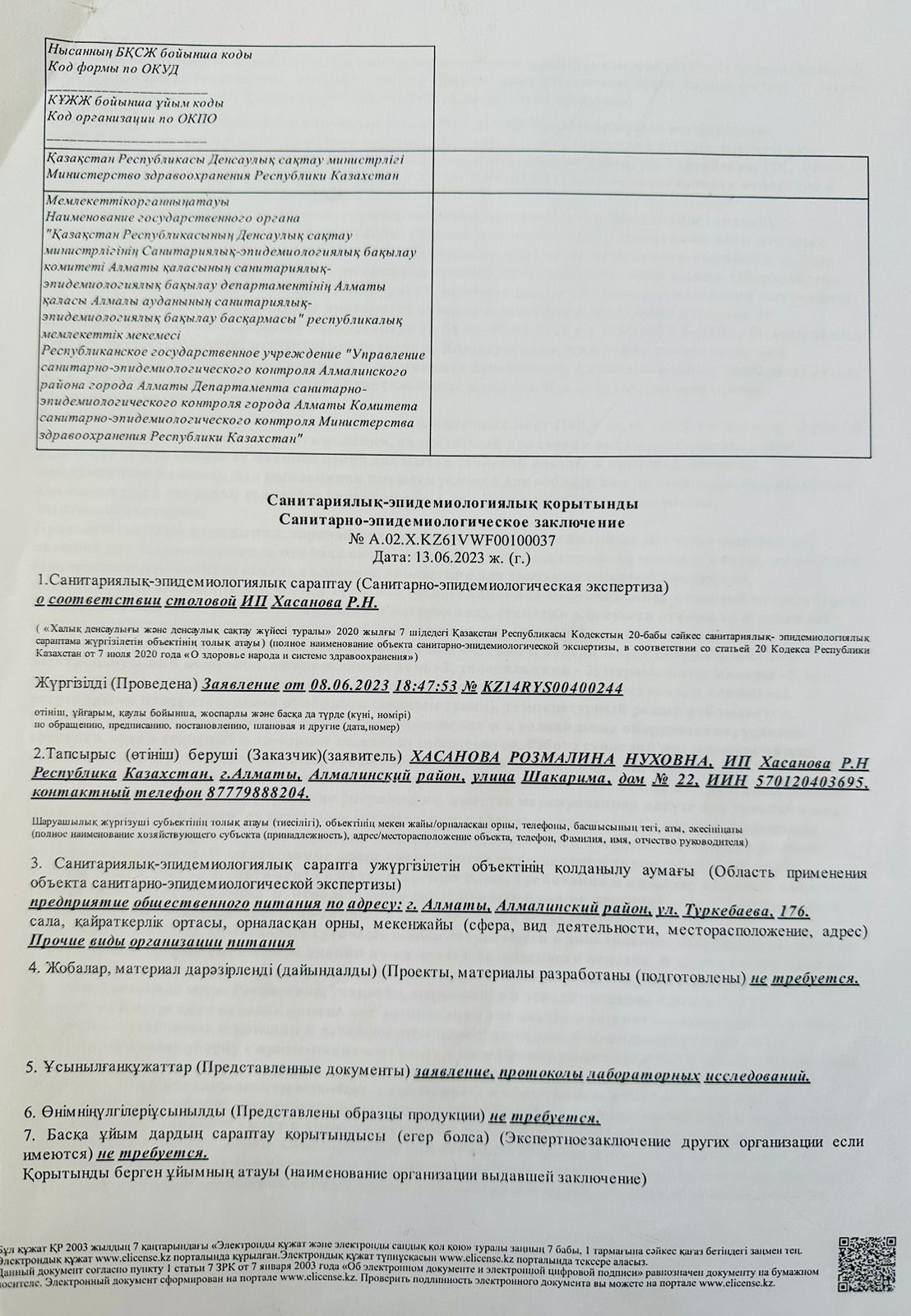 Санитарно-эпидемиологическое заключение » КГУ «Общеобразовательная школа №  75 имени Шакарима Кудайбердыулы» Управления образования г.Алматы