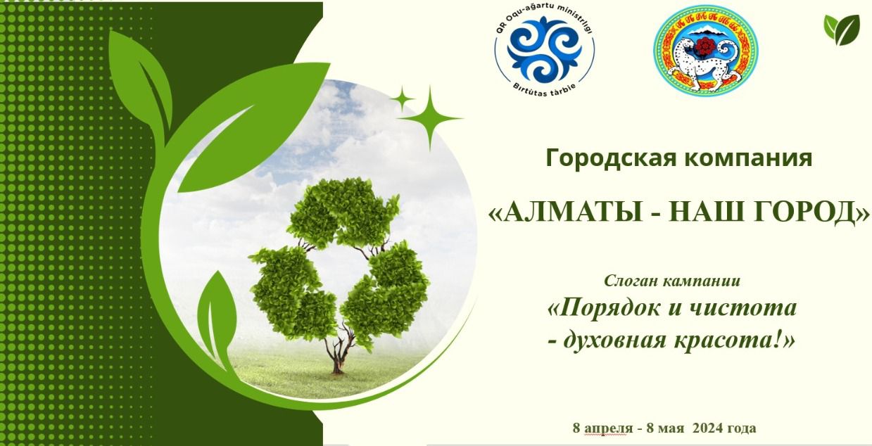 B рамках компании «Алматы - наш общий дом» мы начали день с уборки и акции «Чистый четверг»!