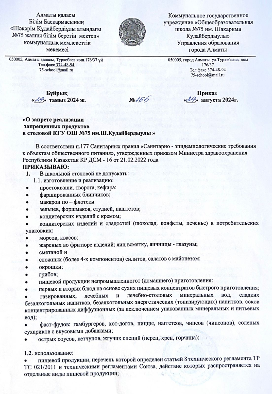 "О запрете реализации запрешенных продуктов в столовой КГУ ОШ №75 им. Ш.Кудайбердыулы"