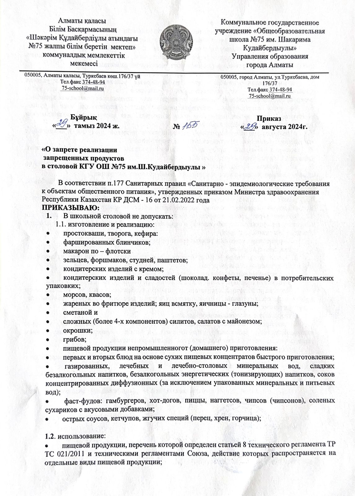 "О запрете реализации запрещенных продуктов в столовой КГУ ОШ №75 им. Ш.Кудайбердыулы"