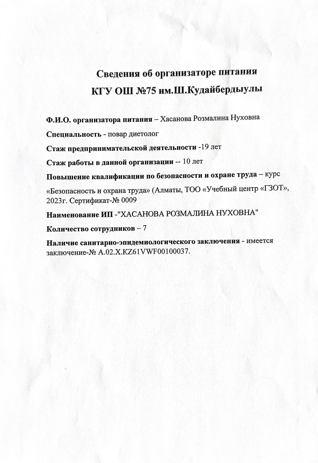 Сведения об организаторе питания КГУ ОШ №75 им. Ш.Кудайбердыулы