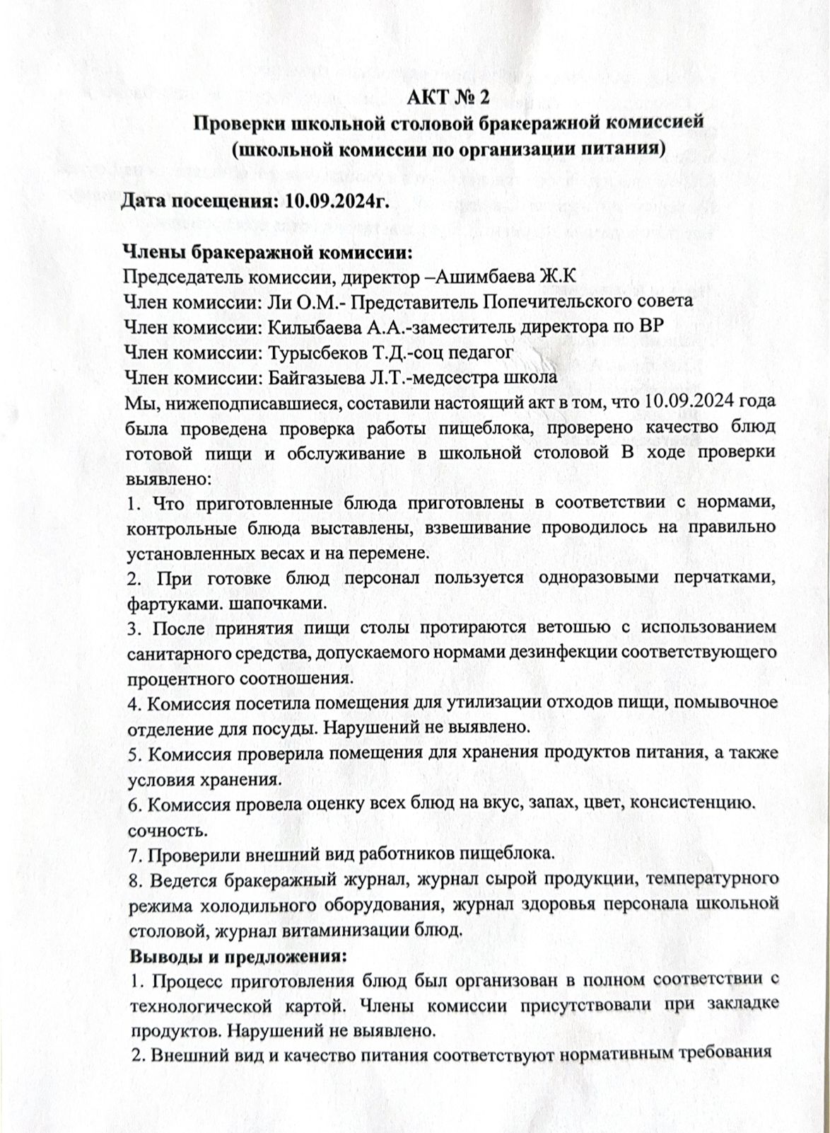 Акт №2. Проверки школьной столовой бракеражной комиссией (школьной комиссии по организации питания)