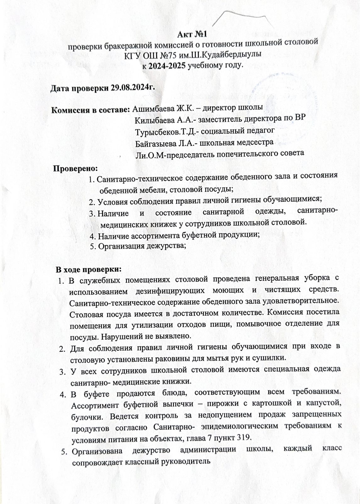 Акт №1 проверки бракеражной комиссией о готовности школьной столовой КГУ ОШ №75 им. Ш,Кудайбердыулы к 2024-2025 учебному году.