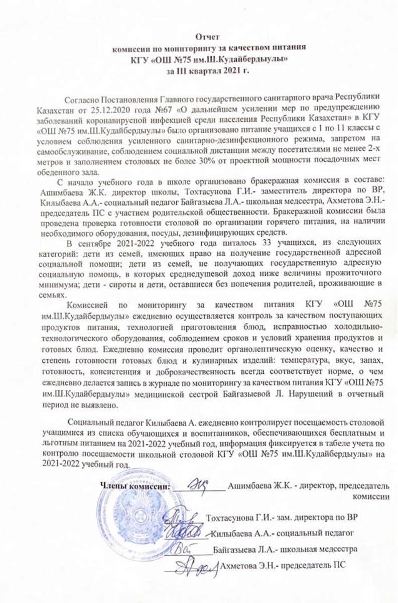 Отчет комиссии по мониторингу за качеством питания за 3 квартал 2021 года