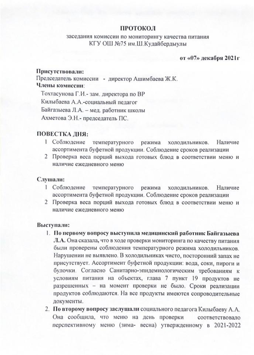 Протокол заседания комиссии по мониторингу качества питания