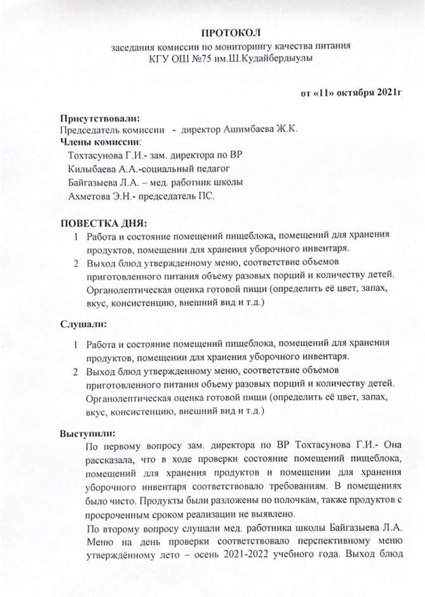 Протокол заседания комиссии по мониторингу качества питания