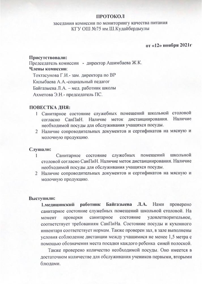 Протокол заседания комиссии по мониторингу качества питания