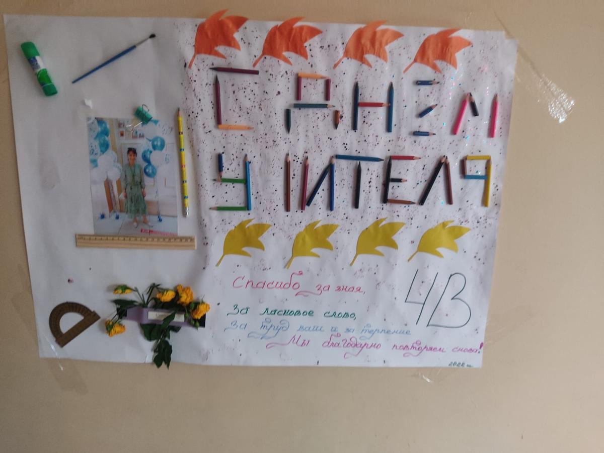 "Мұғалімдер күні" мерекесіне арналған суреттер байқауы / Конкурс рисунков посвященный празднованию «Дня учителя»
