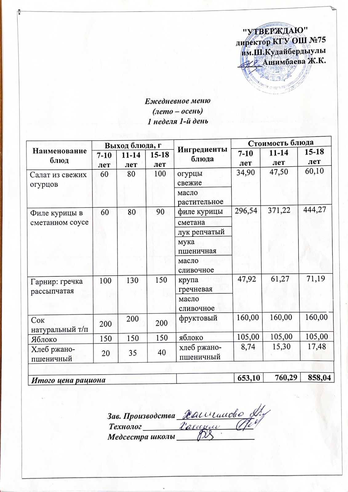 02 қазан 2023ж күнгі ас мәзіріне сәйкес күнделікті ас мәзірі және дайын тамақтың суреті / Ежедневное меню и фото готового блюда согласно меню на 02 октября 2023г