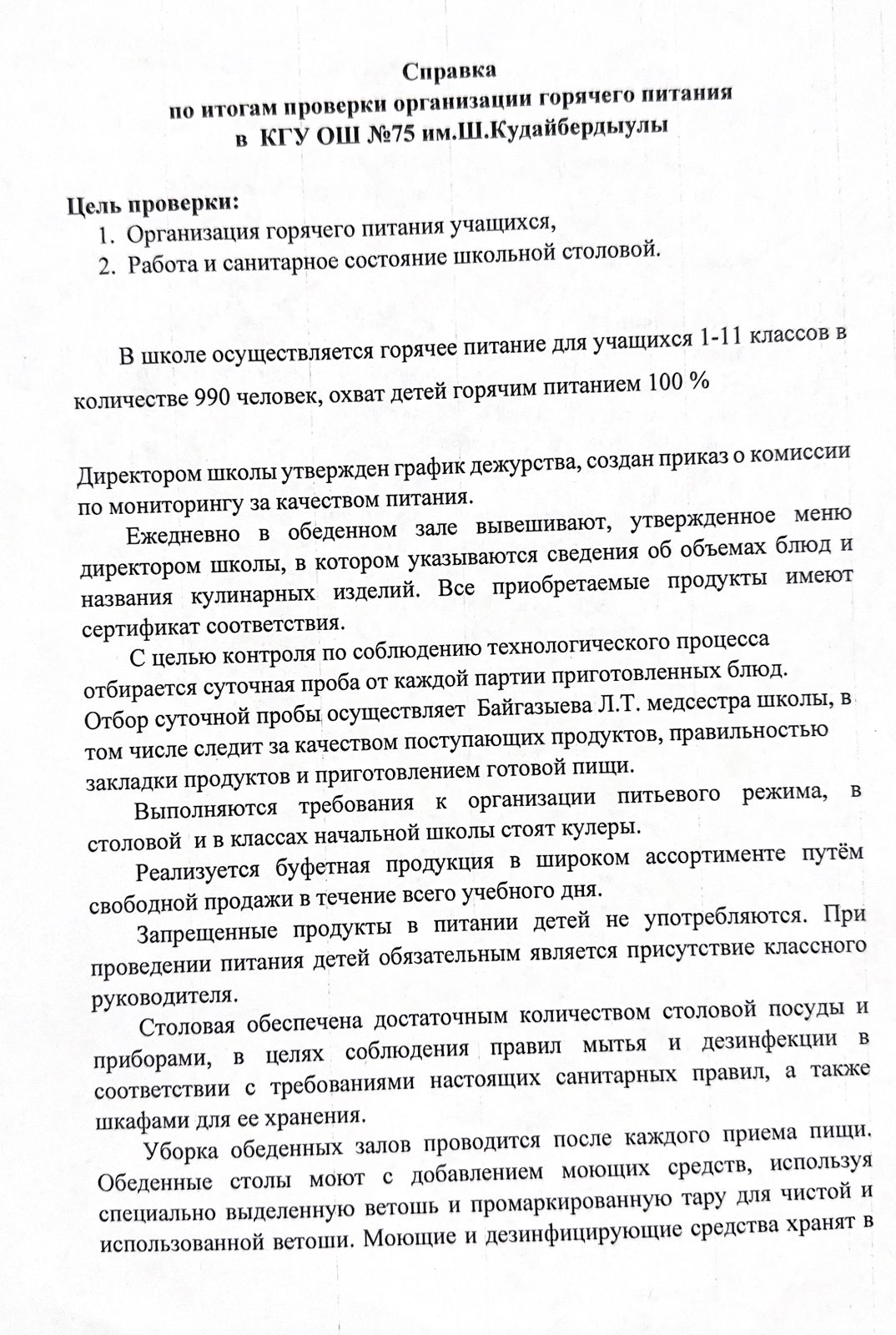 Справка по итогам проверки организации горячего питания
