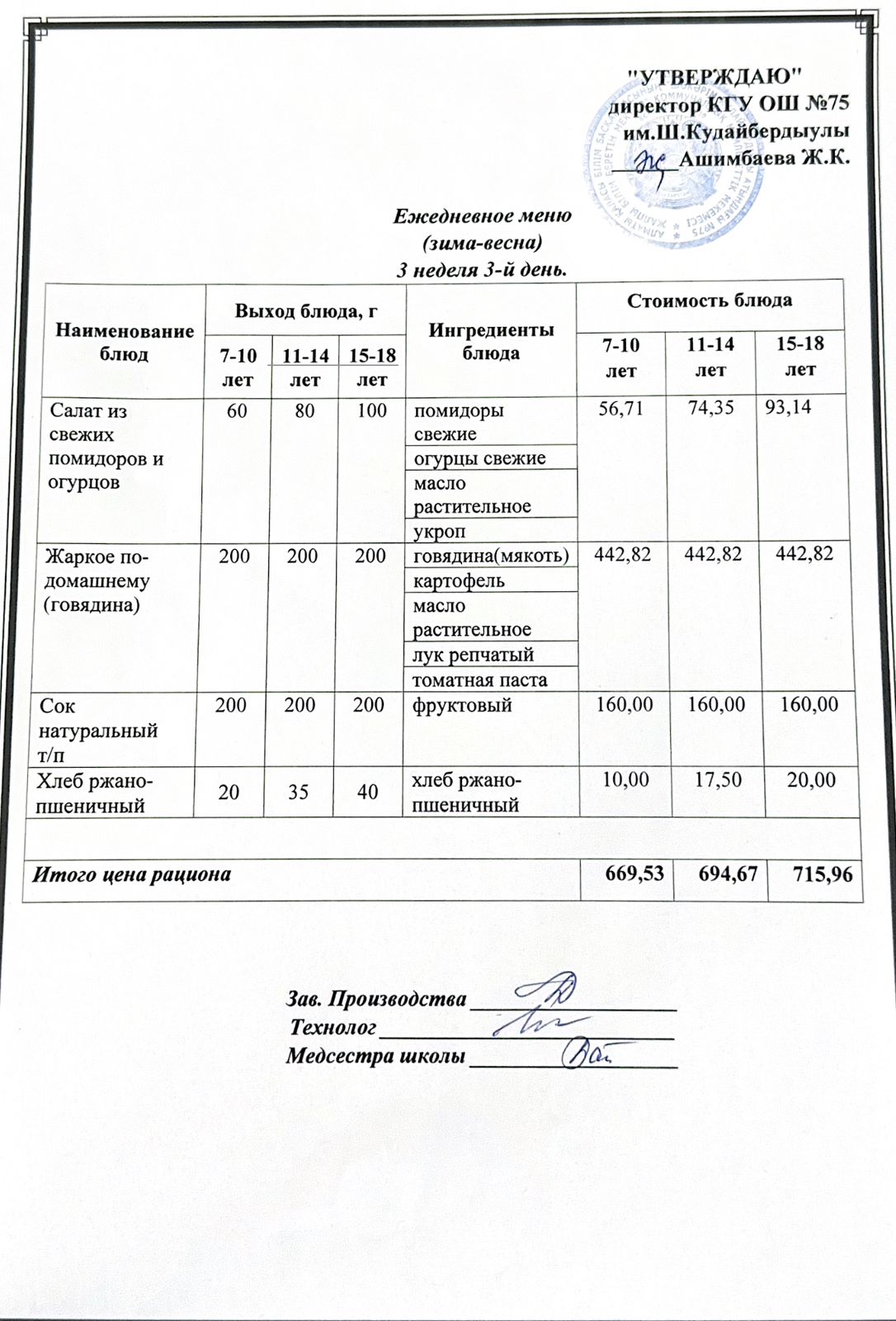 18 желтоқсан 2024ж күнгі ас мәзіріне сәйкес күнделікті ас мәзірі және дайын тамақтың суреті / Ежедневное меню и фото готового блюда согласно меню на 18 декабря 2024 года