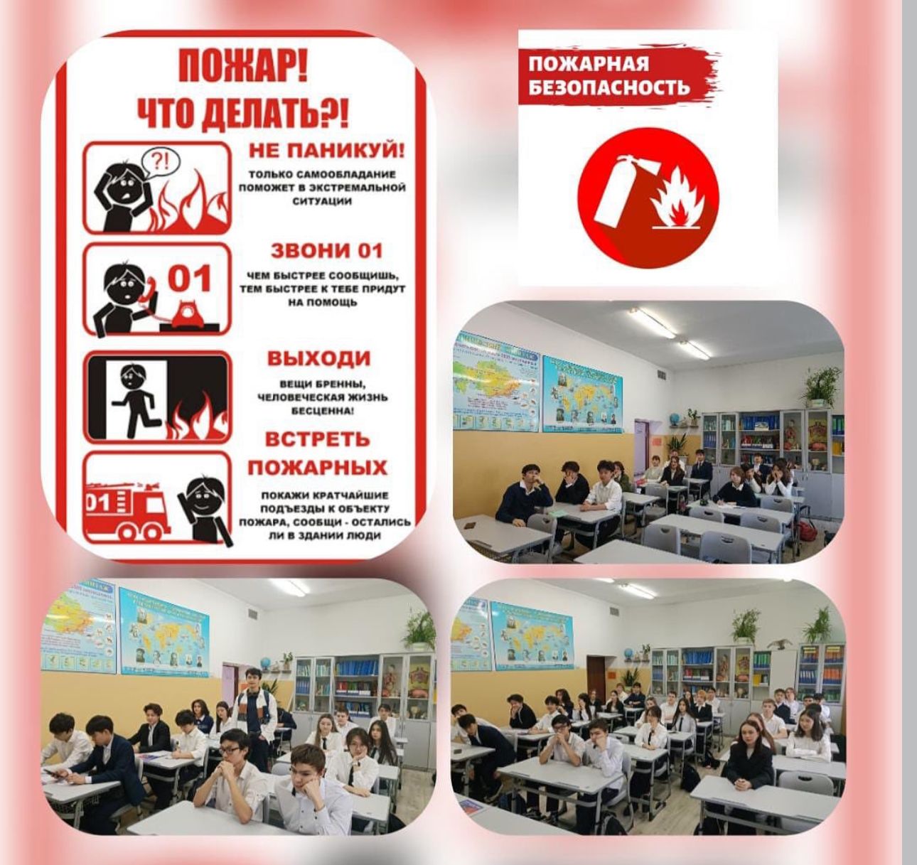 Өрт қауіпсіздігі / Пожарная безопасность!