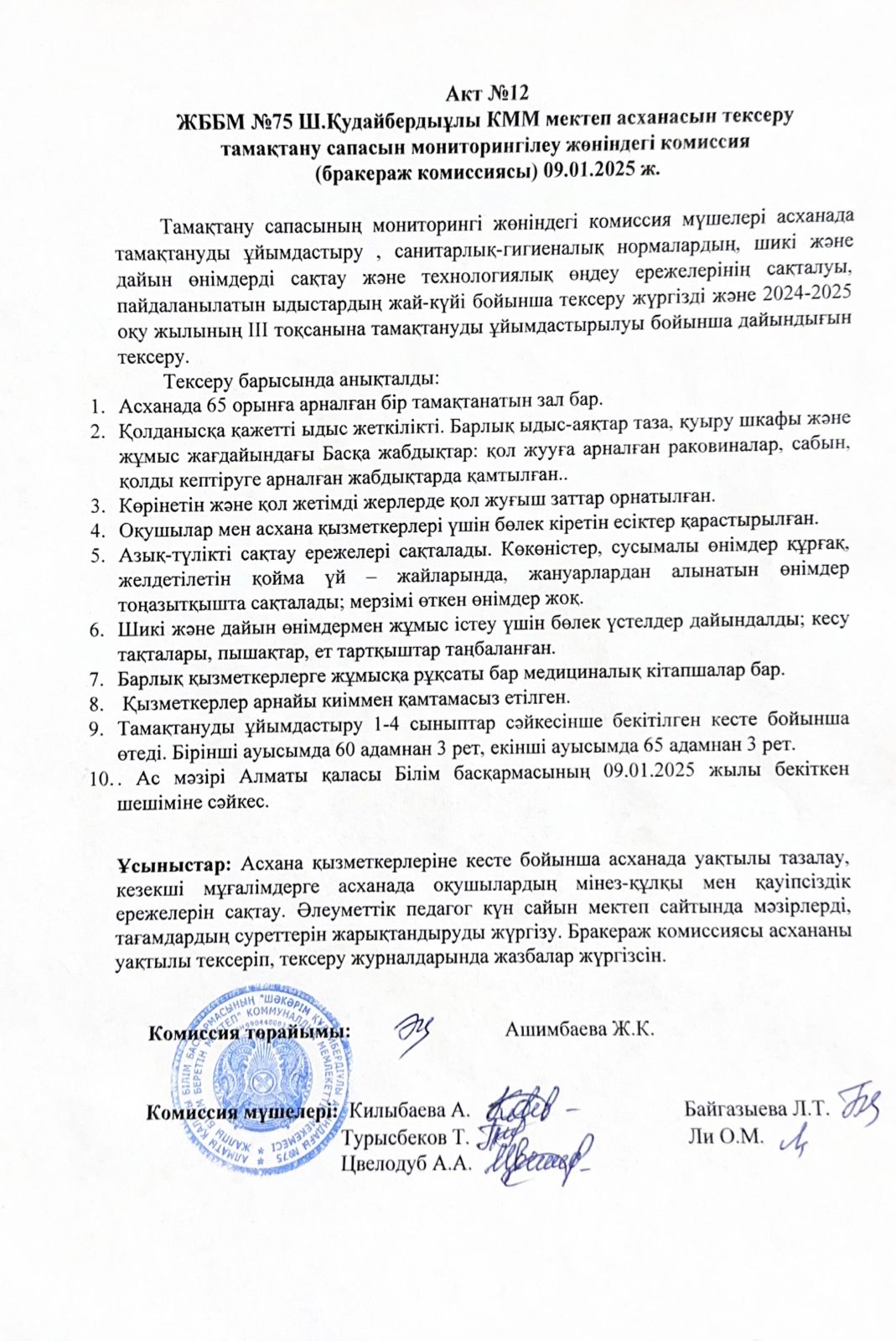 Акт №12 ЖББМ №75 Ш.Кудайбердыұлы КММ мектеп асханасын тексеру тамақтану сапасын мониторингілеу жөніндегі комиссия (бракераж комиссиясы)