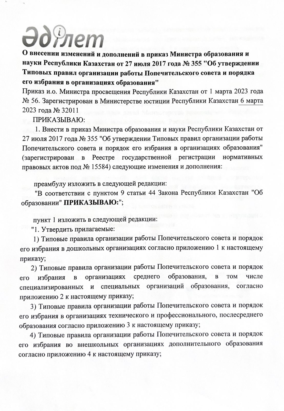 О внесении изменений и дополнений в приказ Министра образования и науки Республики Казахстан от 27 июля 2017 года № 355 « Об утверждении Типовых правил организации работы Попечительского совета и порядка его избрания в организациях образования"
