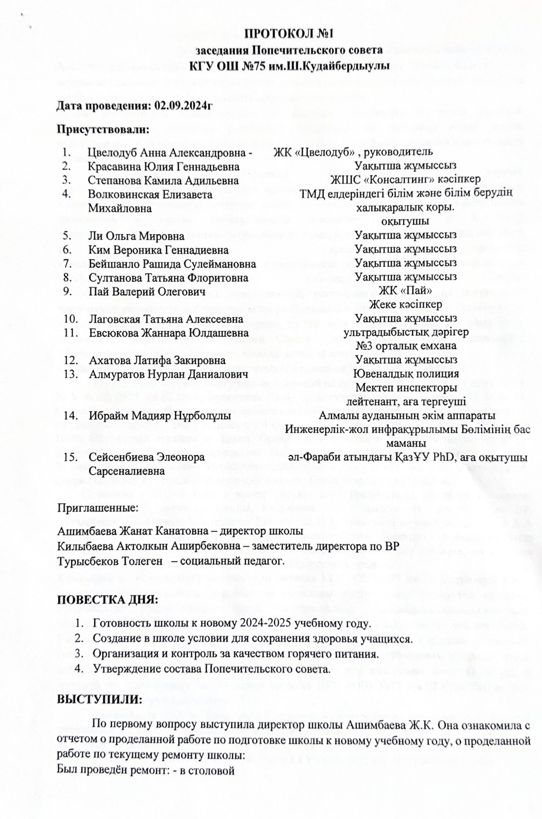 КГУ ОШ №75 им. Ш.Кудайбердыулы Қамқоршылық кеңесінің №1 отырысының хаттамасы / Протокол №1. Заседания Попечительского совета КГУ ОШ №75 им. Ш.Кудайбердыулы