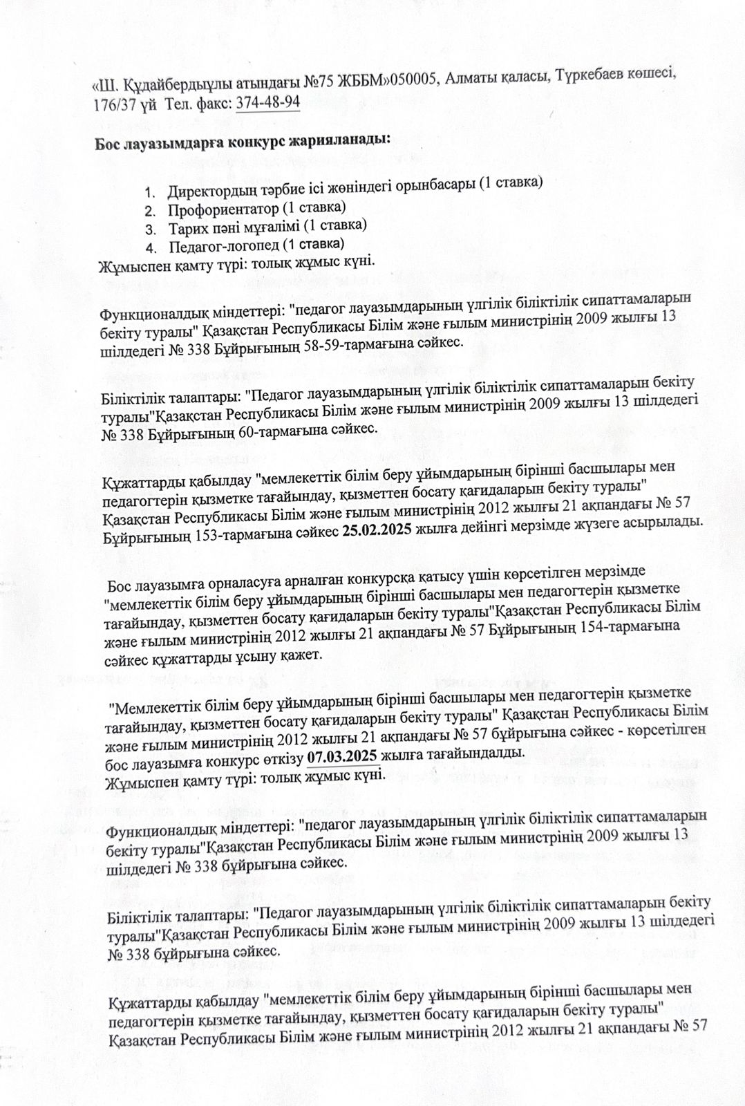 Бос лауазымдарға конкурс жарияланады. / Объявляется конкурс на вакантные должности.