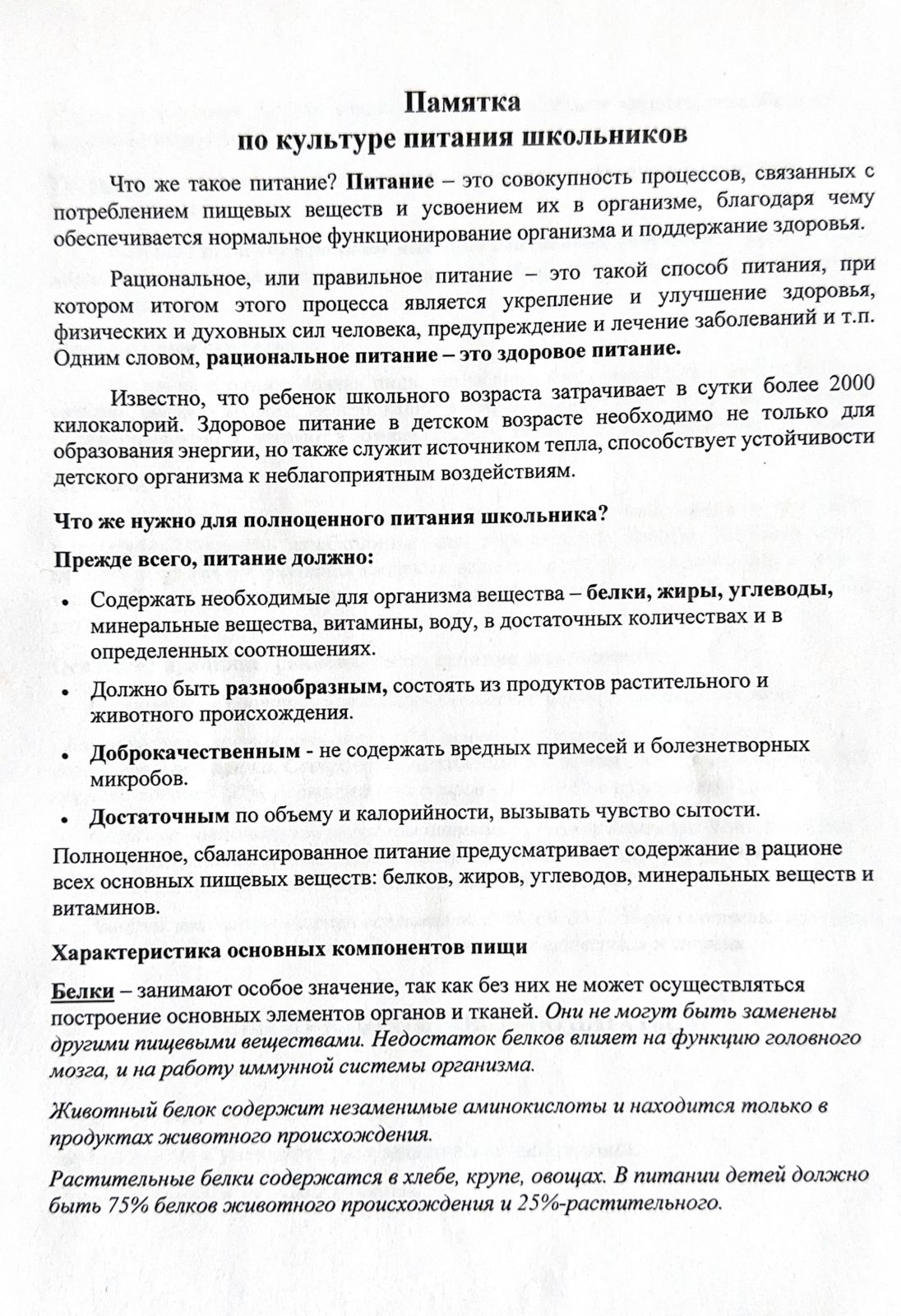 Оқушыларға арналған дұрыс тамақтану мәдениеті туралы ескертпе: / Памятка по культуре питания школьников
