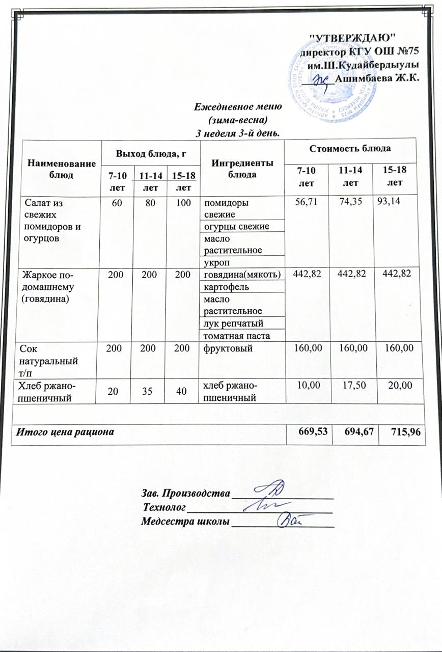 19 наурыз2025ж күнгі ас мәзіріне сәйкес күнделікті ас мәзірі және дайын тамақтың суреті / Ежедневное меню и фото готового блюда согласно меню на 19 марта 2025 года