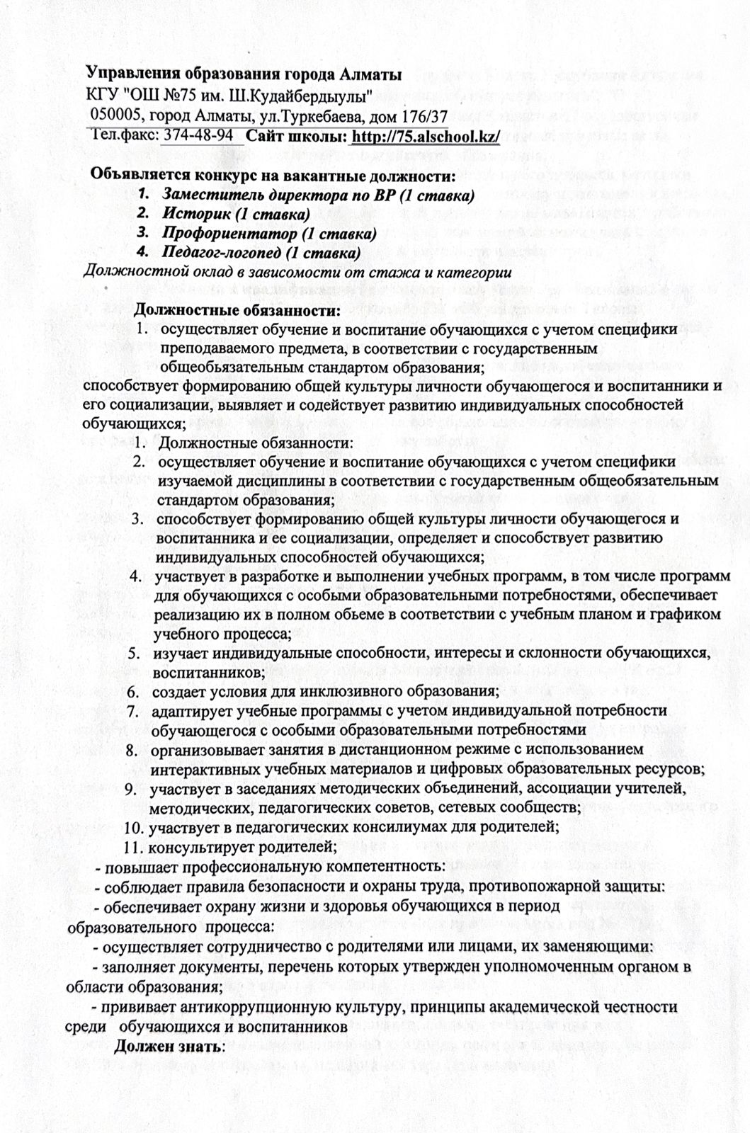 Бос лауазымдарға конкурс жарияланады. / Объявляется конкурс на вакантные должности.
