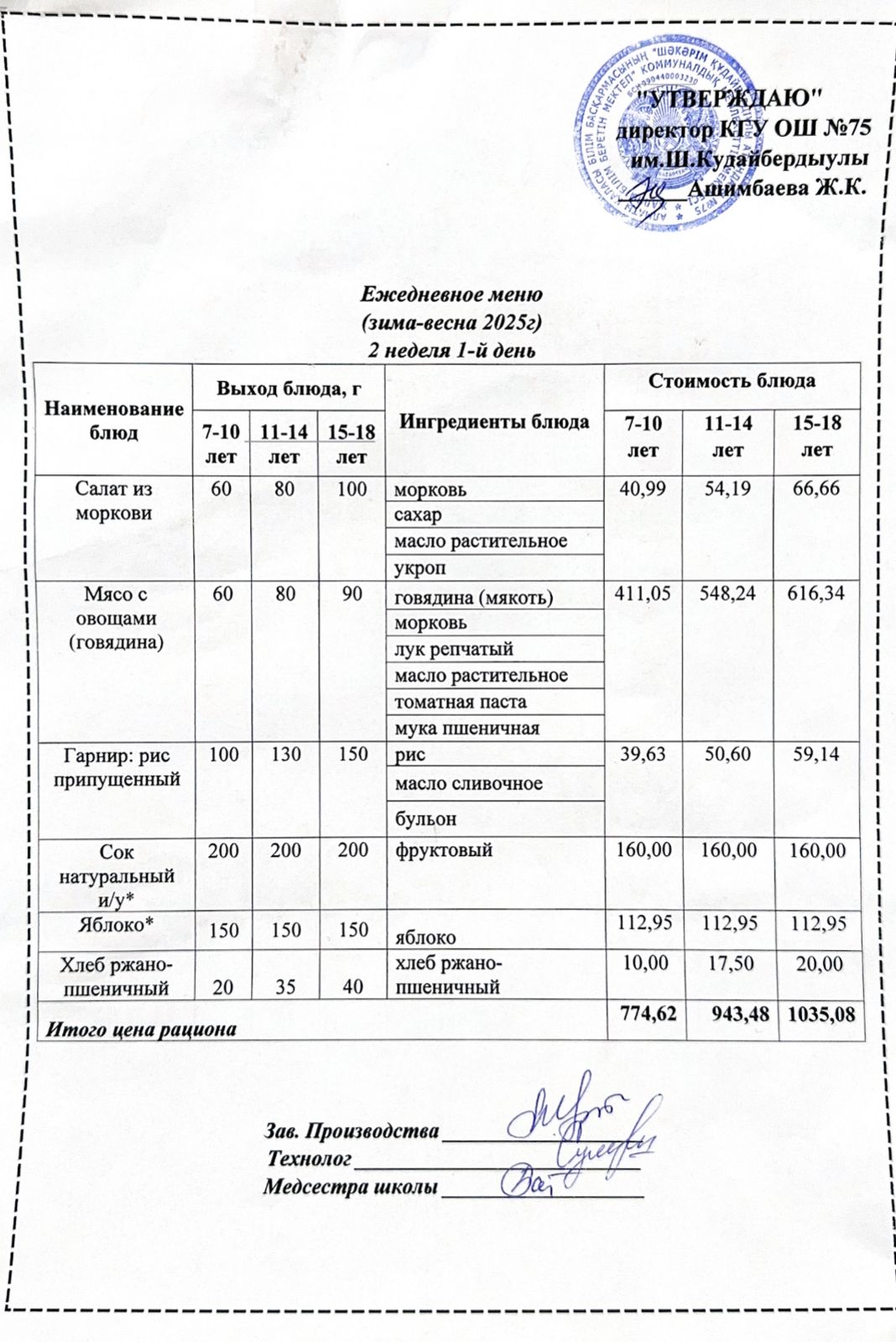 07 сәуір 2025ж күнгі ас мәзіріне сәйкес күнделікті ас мәзірі және дайын тамақтың суреті / Ежедневное меню и фото готового блюда согласно меню на 07 апреля 2025 года