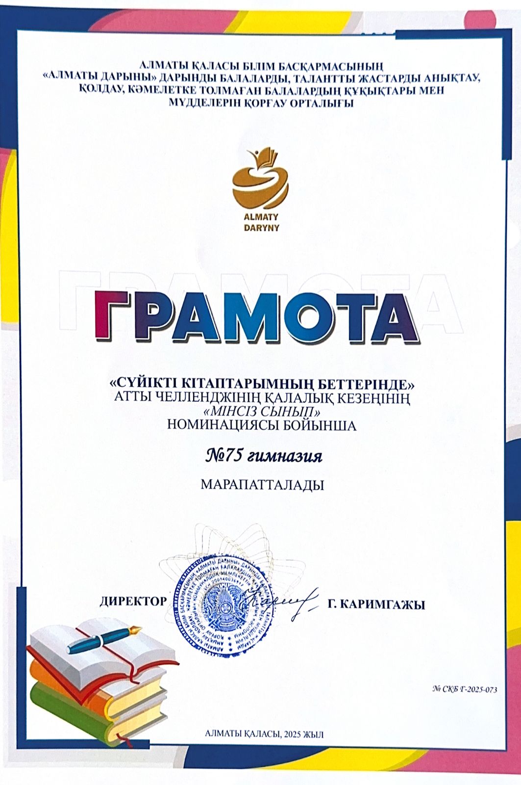 Құттықтаймыз! Поздравляем!