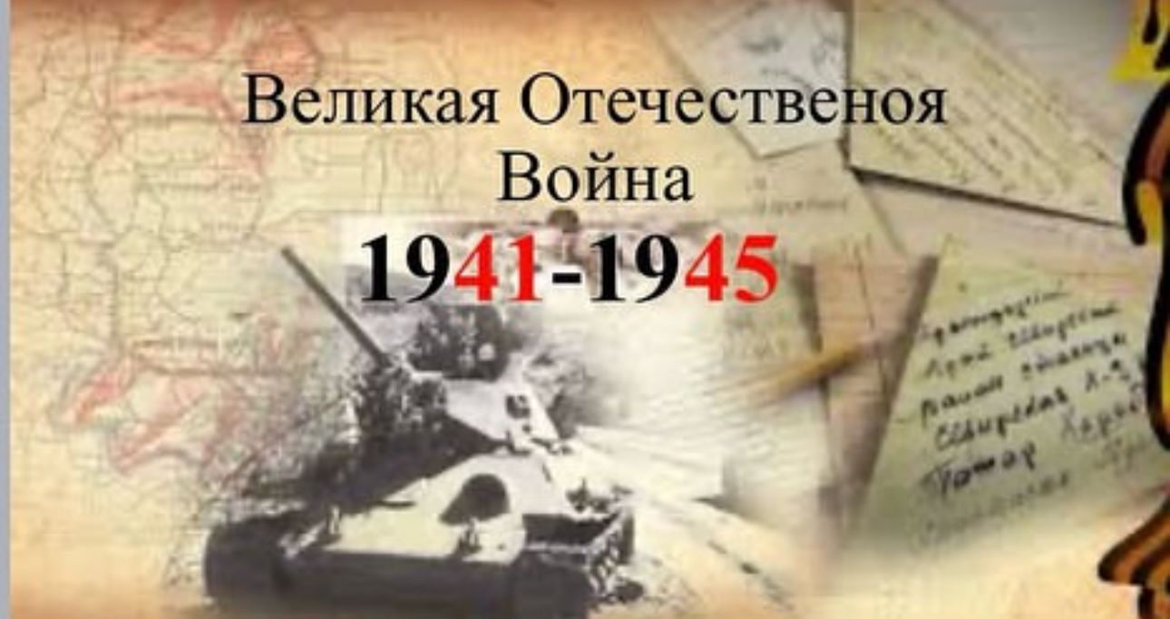 Ұлы Отан соғысы / Великая Отечественная Война