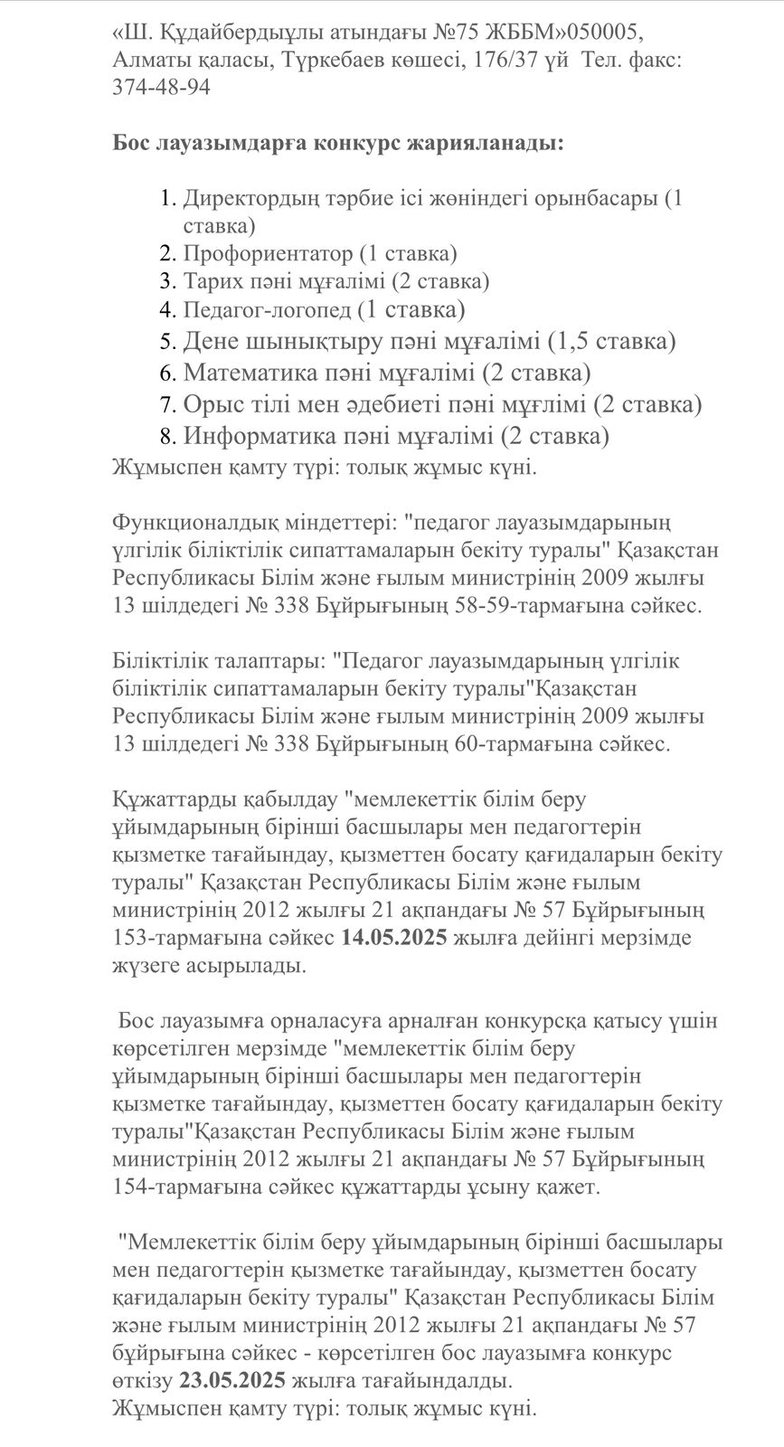 Бос жұмыс орындары/Ваканция