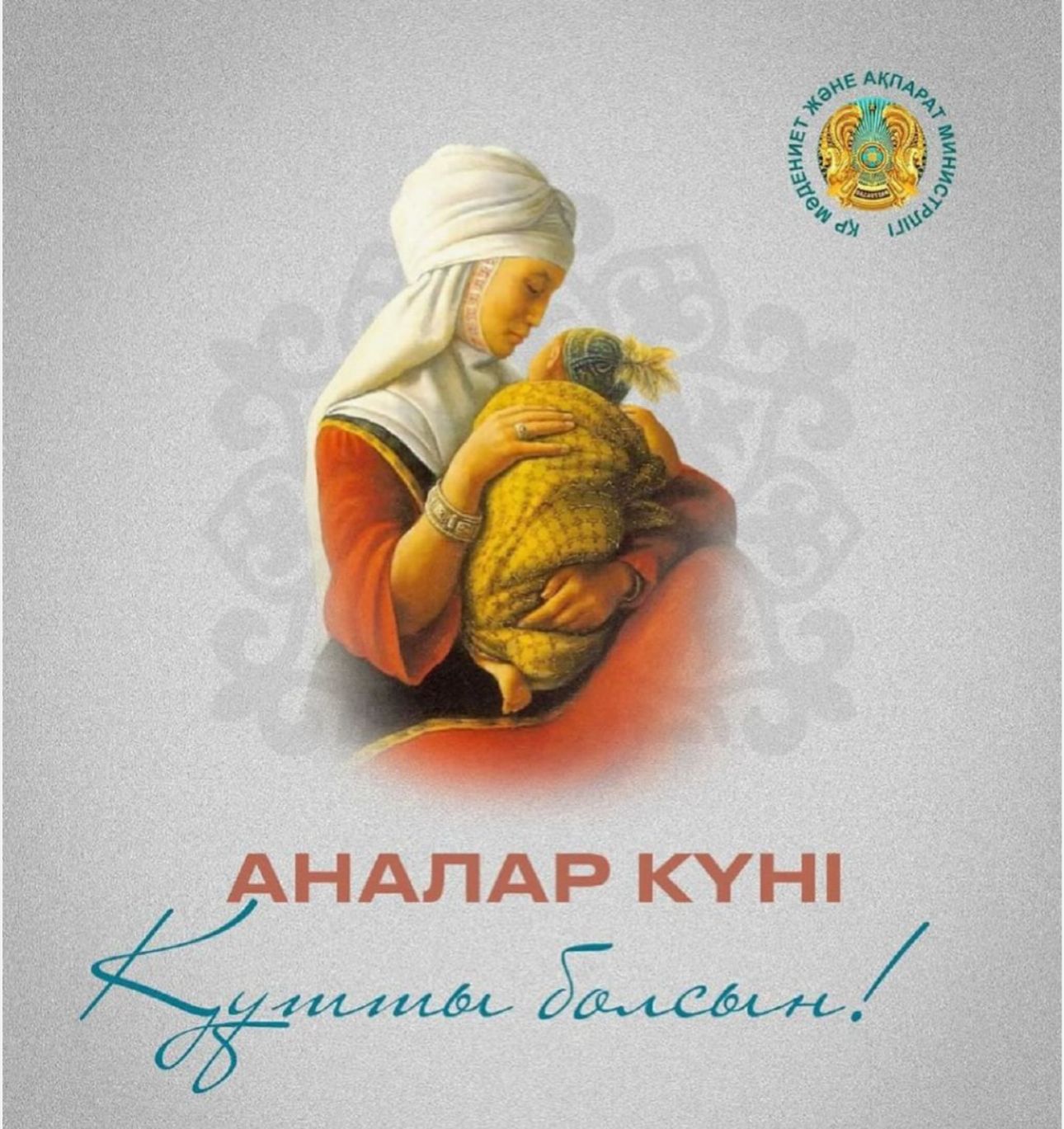 12 мамыр- Аналар күні! / «12 мая — День матери!»