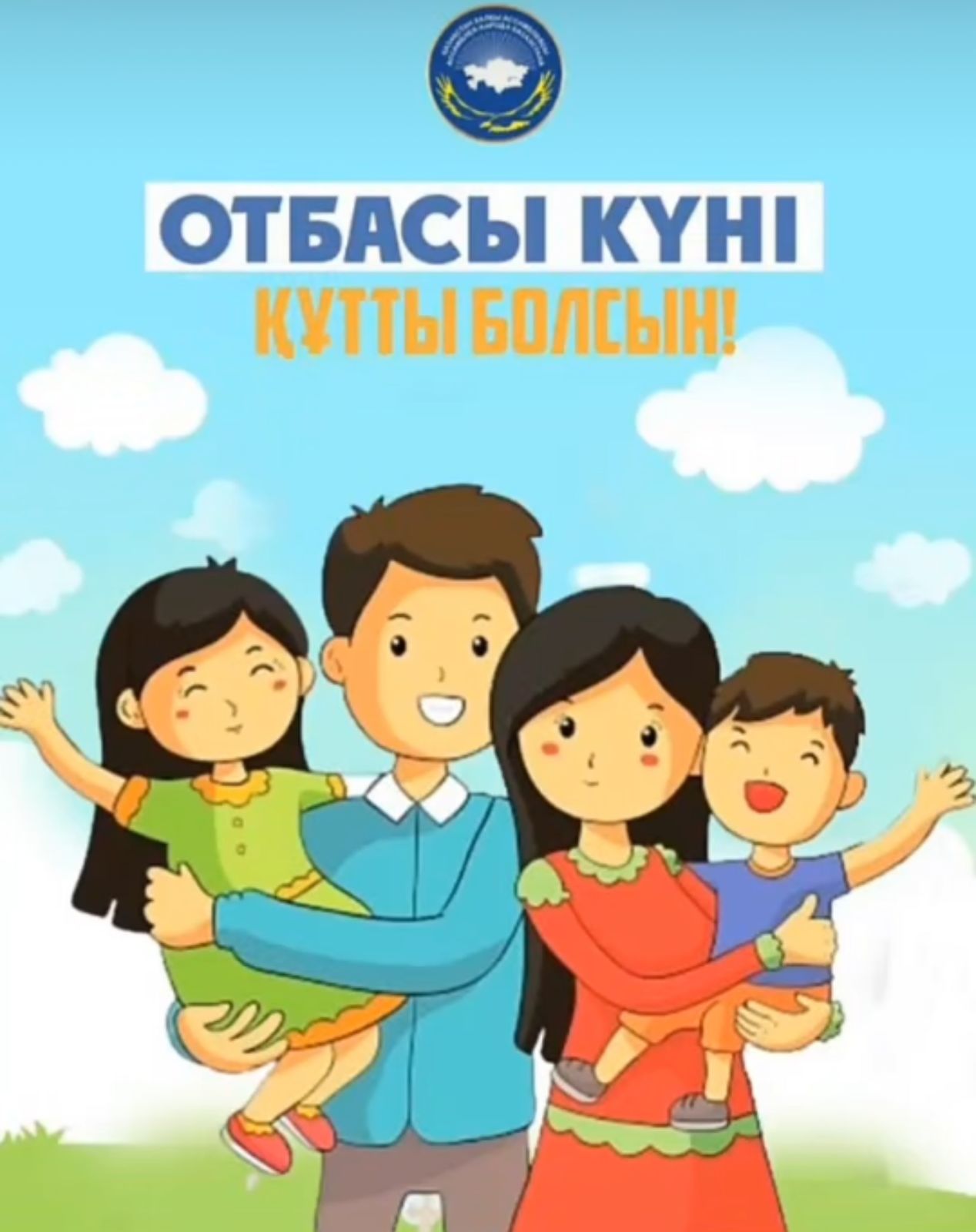 Отбасы күні құтты болсынІІ/ С Днём семьи !