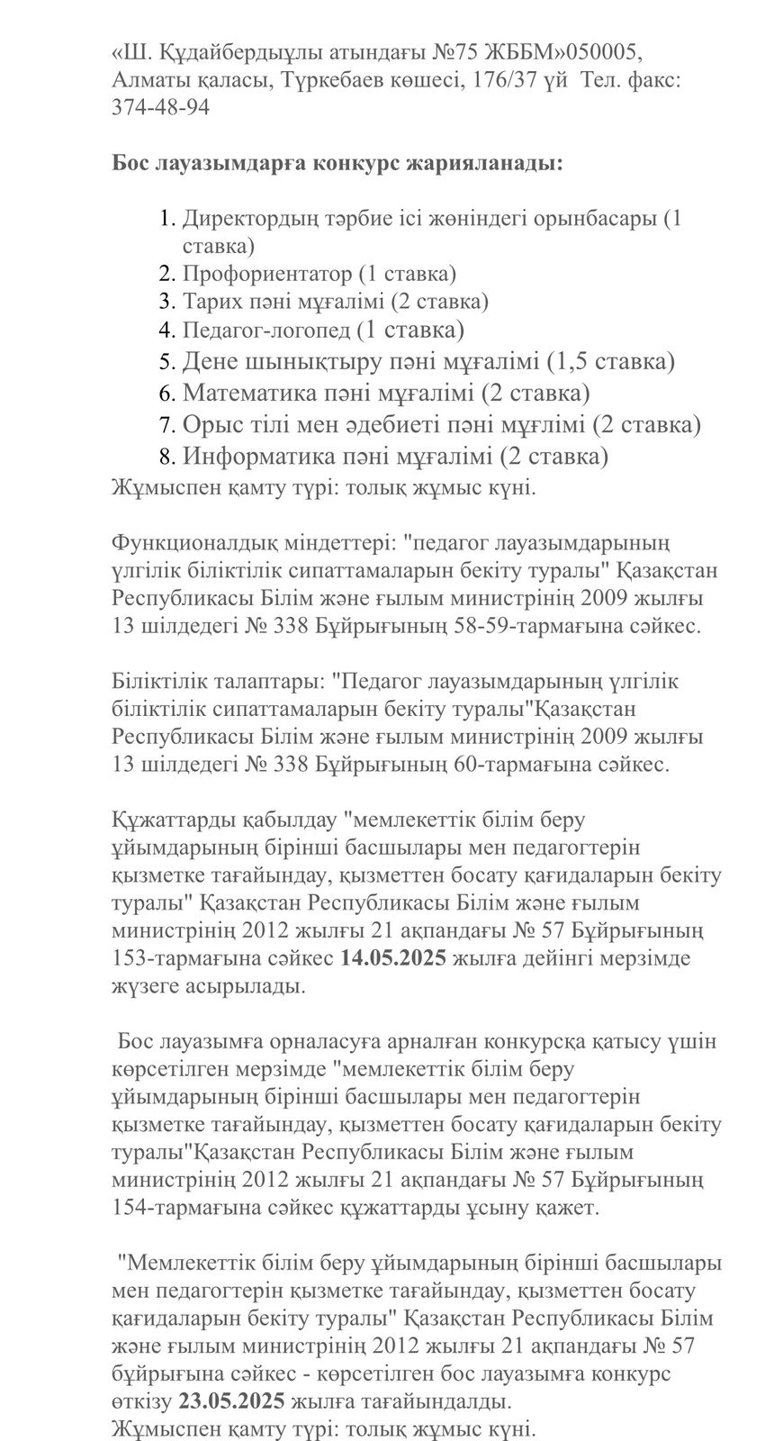 Бос орындар/ Вакансия