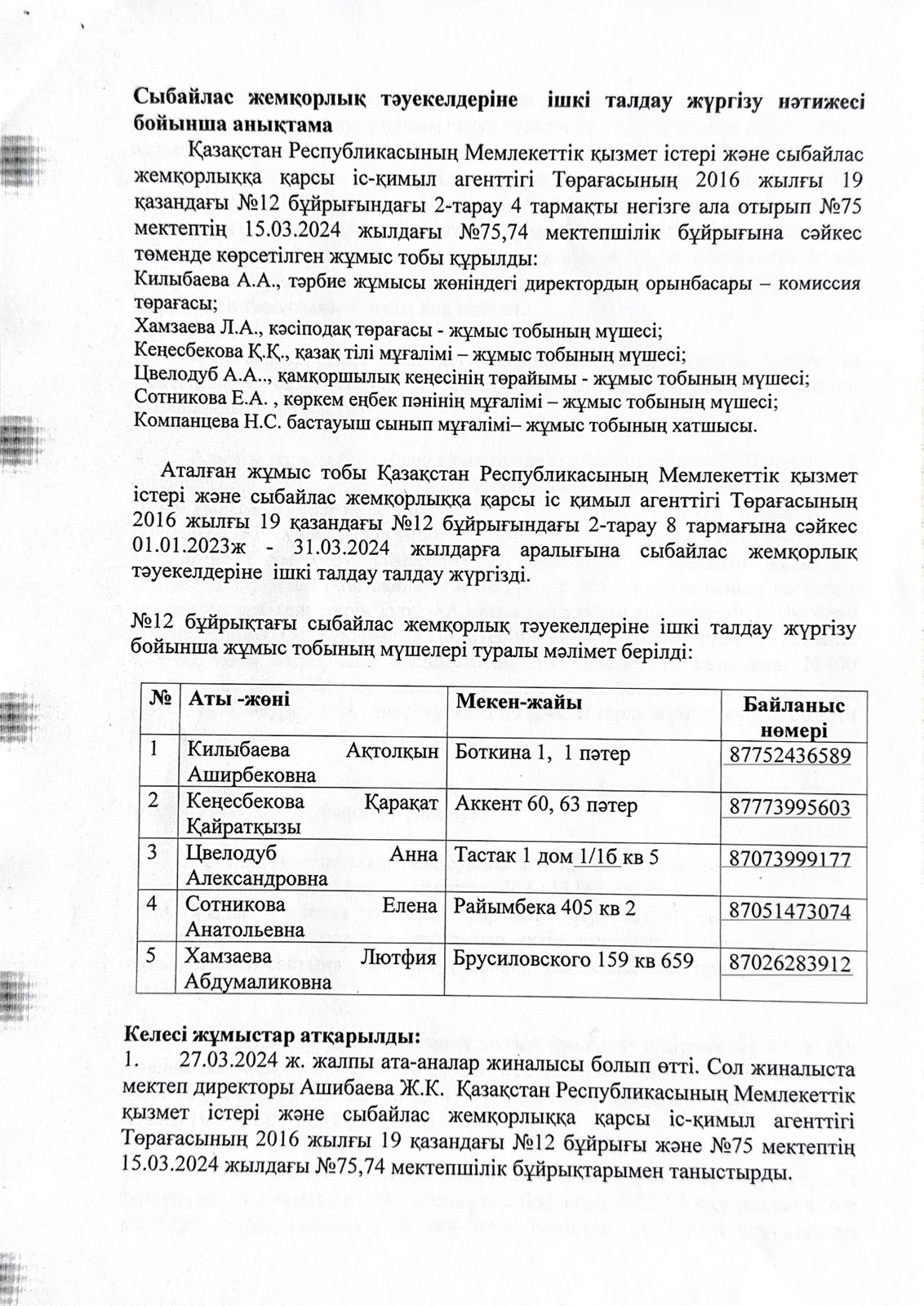 Сыбайлас жемқорлық тәуекелдеріне ішкі талдау жүргізу нәтижесі бойынша анықтама. / Справка по результатам внутреннего анализа коррупционных рисков