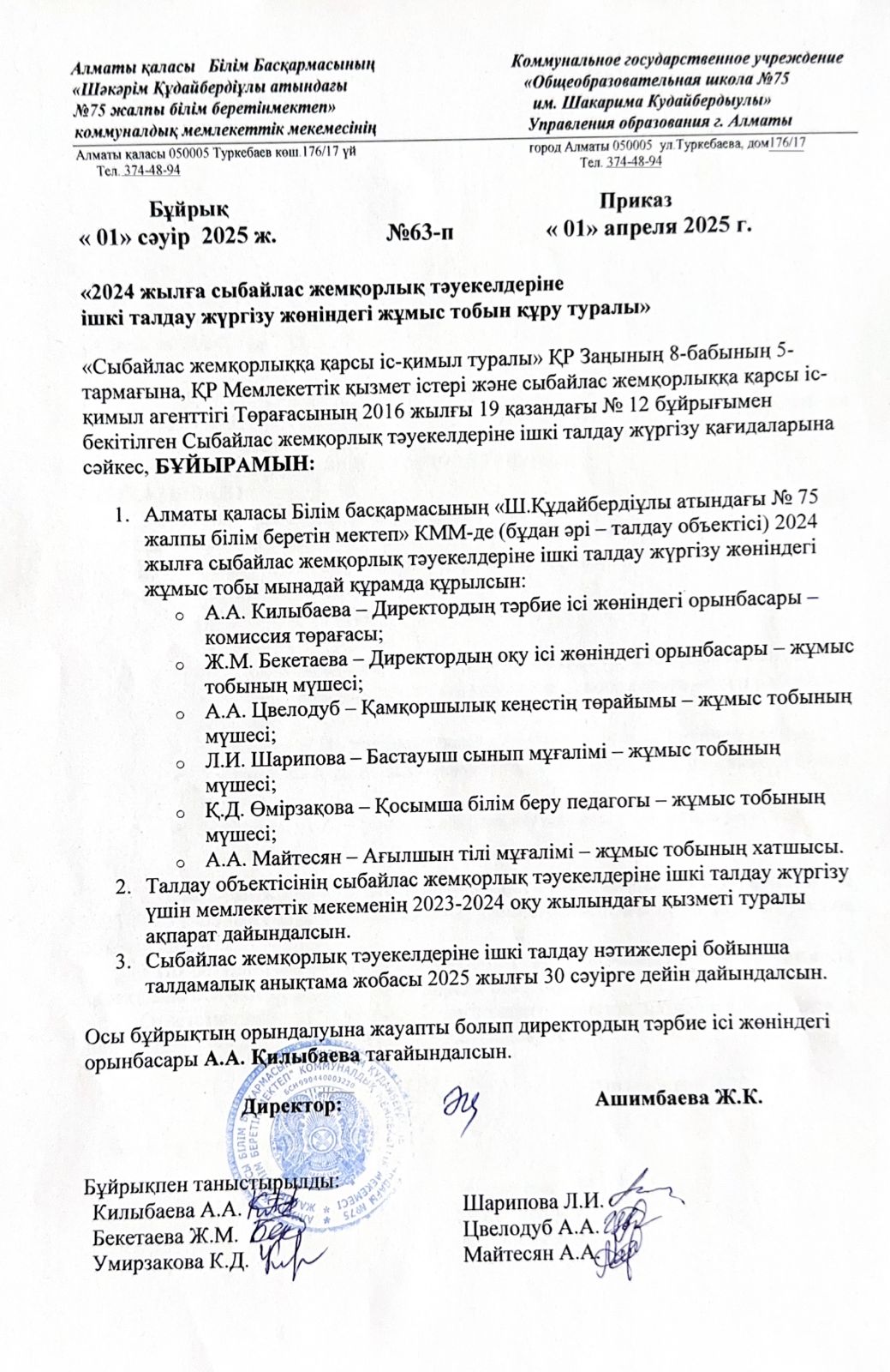 «2024жылға сыбайлас жемқорлық тәуекелдеріне ішкі талдау жүргізу жөніндегі жұмыс тобын құру туралы»/«О создании рабочей группы по проведению внутреннего анализа коррупционных рисков за 2024 год».