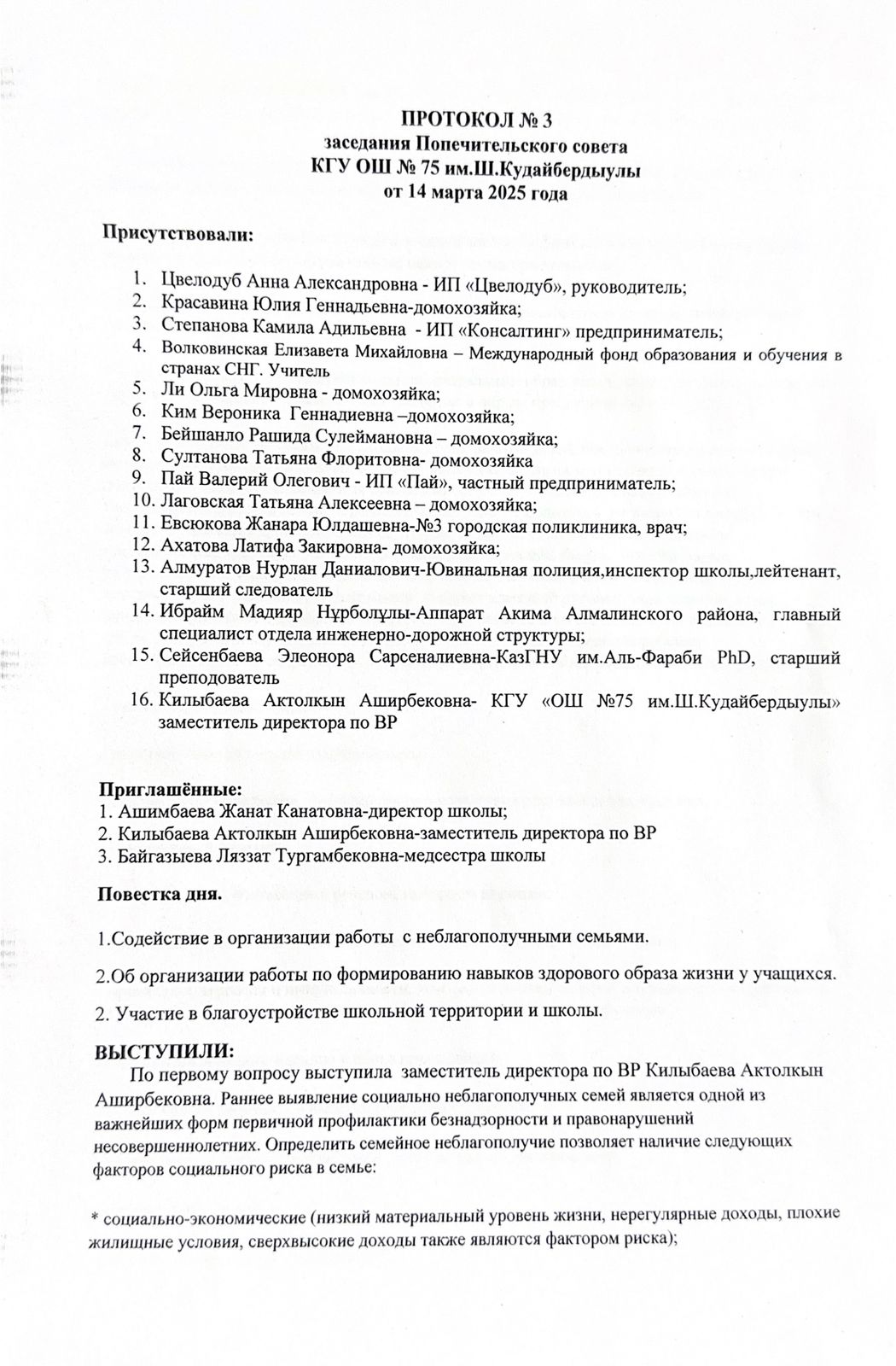 №3 Хаттама Ш.Құдайбердіұлы атындағы №75 орта мектебі КММ Қамқоршылық кеңесінің 2025 жылғы 14 наурыздағы отырысы. /  Протокол № 3 заседания Попечительского совета КГУ ОШ №75 им. Ш.Кудайбердыулы от 14 марта 2025 года.