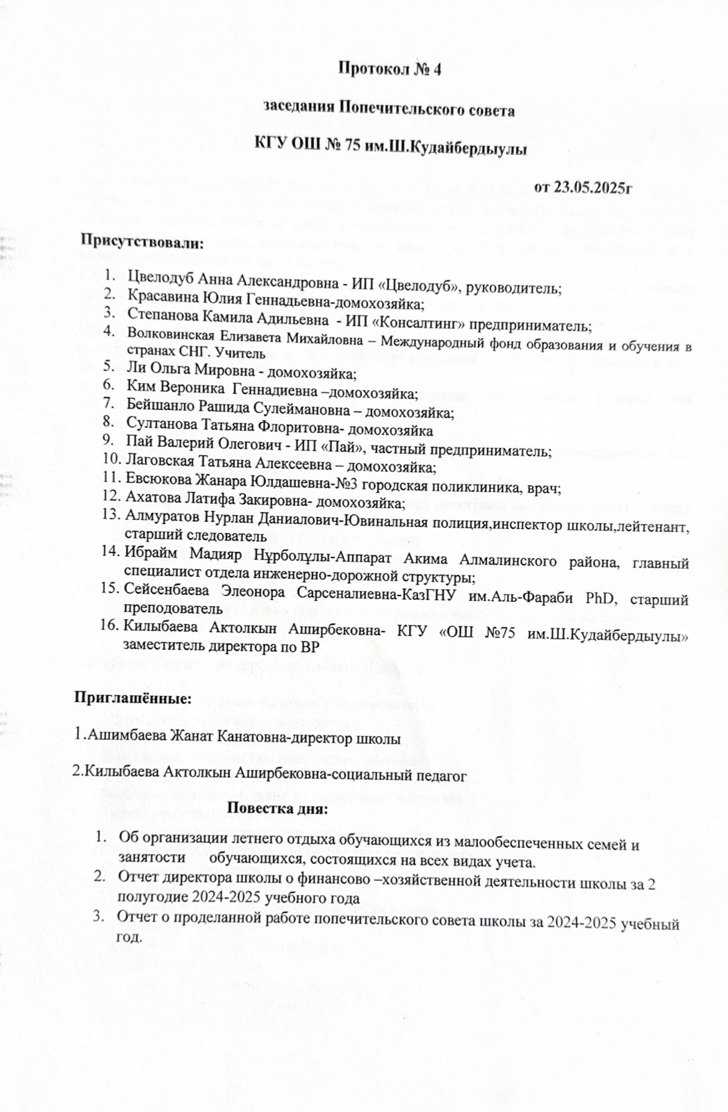 Ш.Құдайбердіұлы атындағы №75 мектептің Қамқоршылық кеңесінің отырысының №4 хаттамасы. / Протокол №4 заседания Попечительского совета КГУ ОШ № 75 им. Ш.Кудайбердыулы