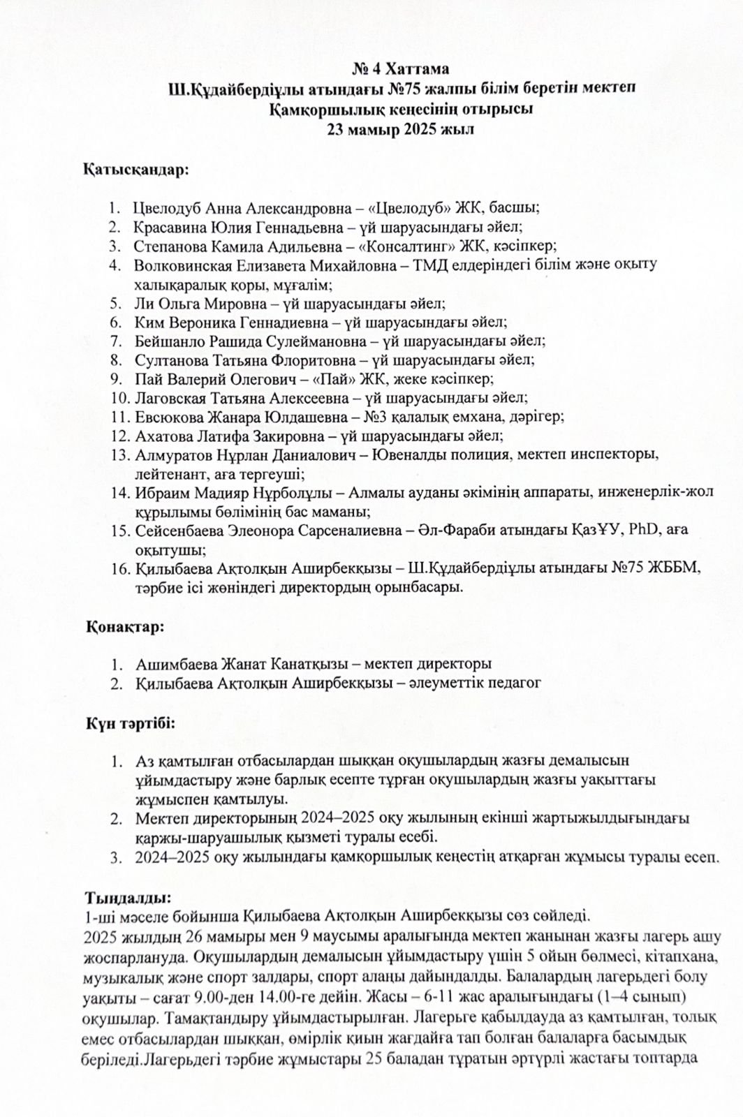 №4 XATTAMA Ш.Құдайбердіұлы атындағы № 75 жалпы білім беретін мектеп Қамқоршылық кеңесінің отырысы 2025 жыл 23 мамыр