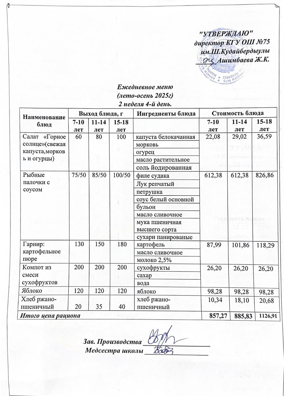 11 қыркүйек 2025ж күнгі ас мәзіріне сәйкес күнделікті ас мәзірі және дайын тамақтың суреті / Ежедневное меню и фото готового блюда согласно меню на 11 сентябрь 2025 года