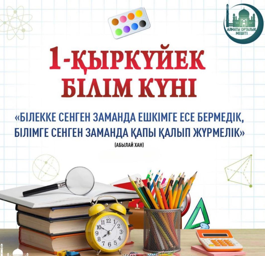 1-қыркүйек Білім күні құтты болсын! / «1 сентября — с Днём знаний!»