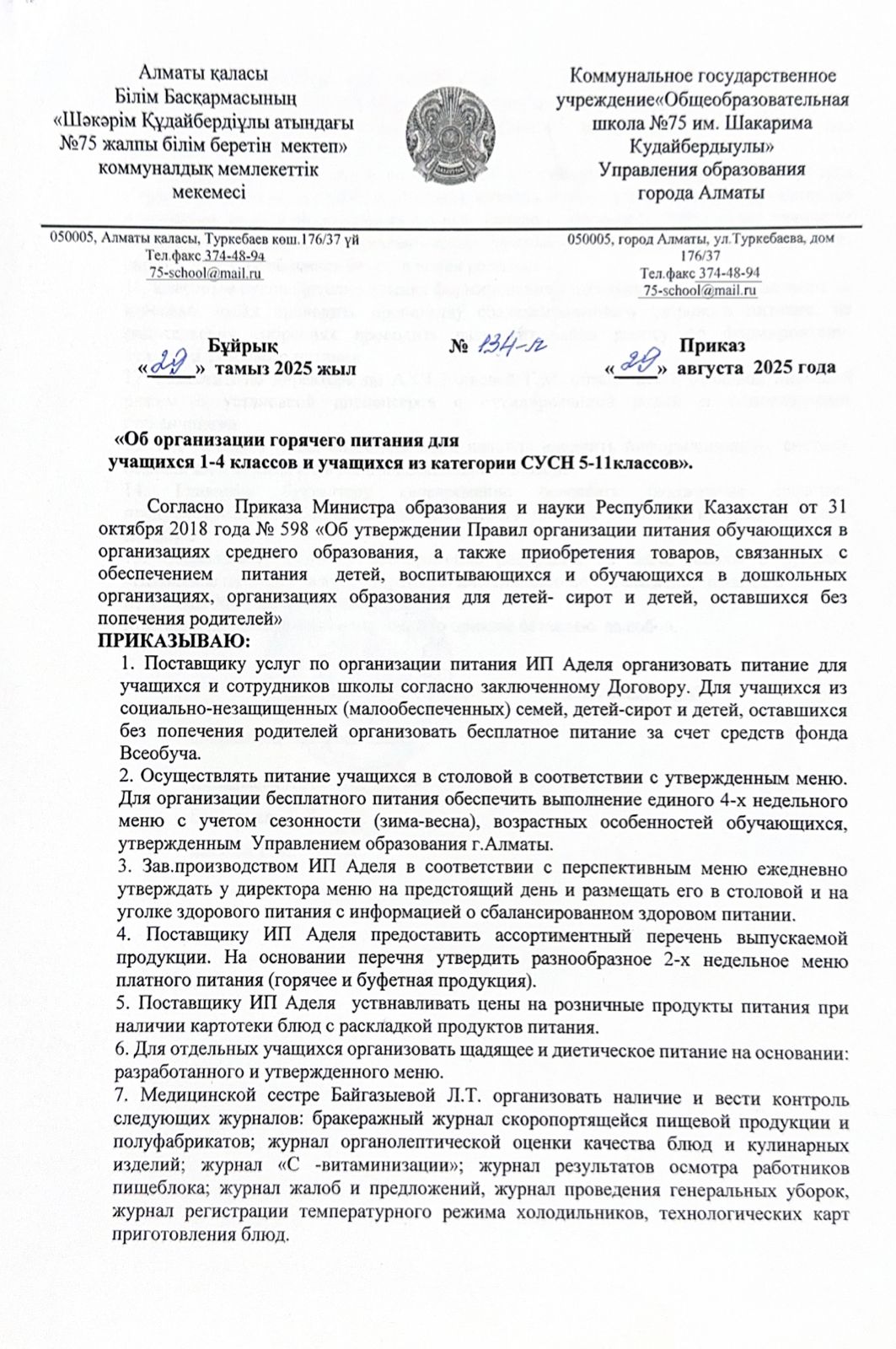 "Об организации горячего питания для учащихся 1-4классов и учащихся из категории СУСН 5-11классов" / «1-4 сынып оқушылары мен 5-11 сынып СУСН санатына кіретін оқушылар үшін ыстық тамақ ұйымдастыру туралы»