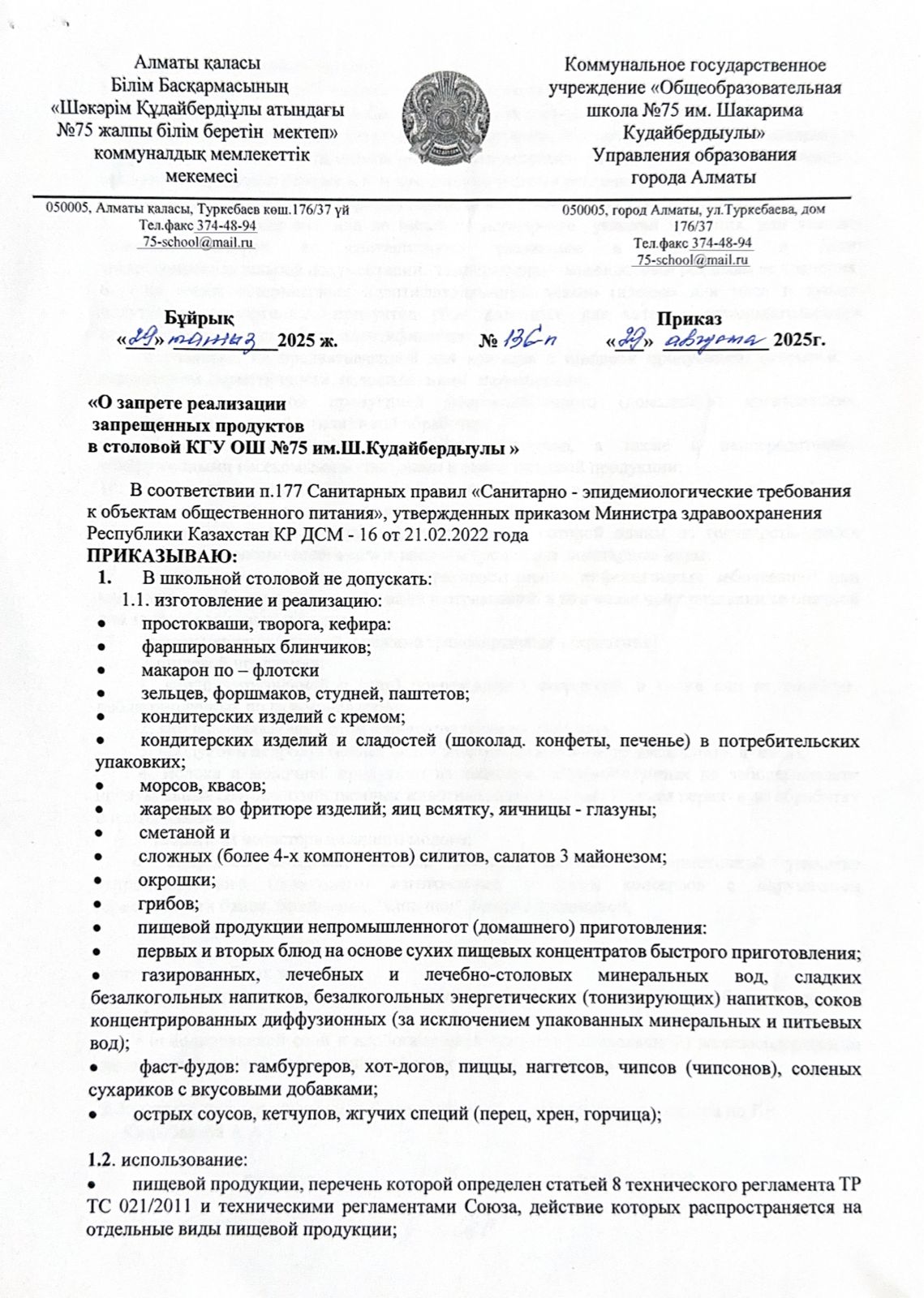 "О запрете реализации запрещенных продуктов в столовой КГУ ОШ №75 им.Ш.Кудайбердыулы" / КГУ ОШ №75 им. Ш. Құдайбердіұлы асханасында тыйым салынған өнімдерді сату туралы