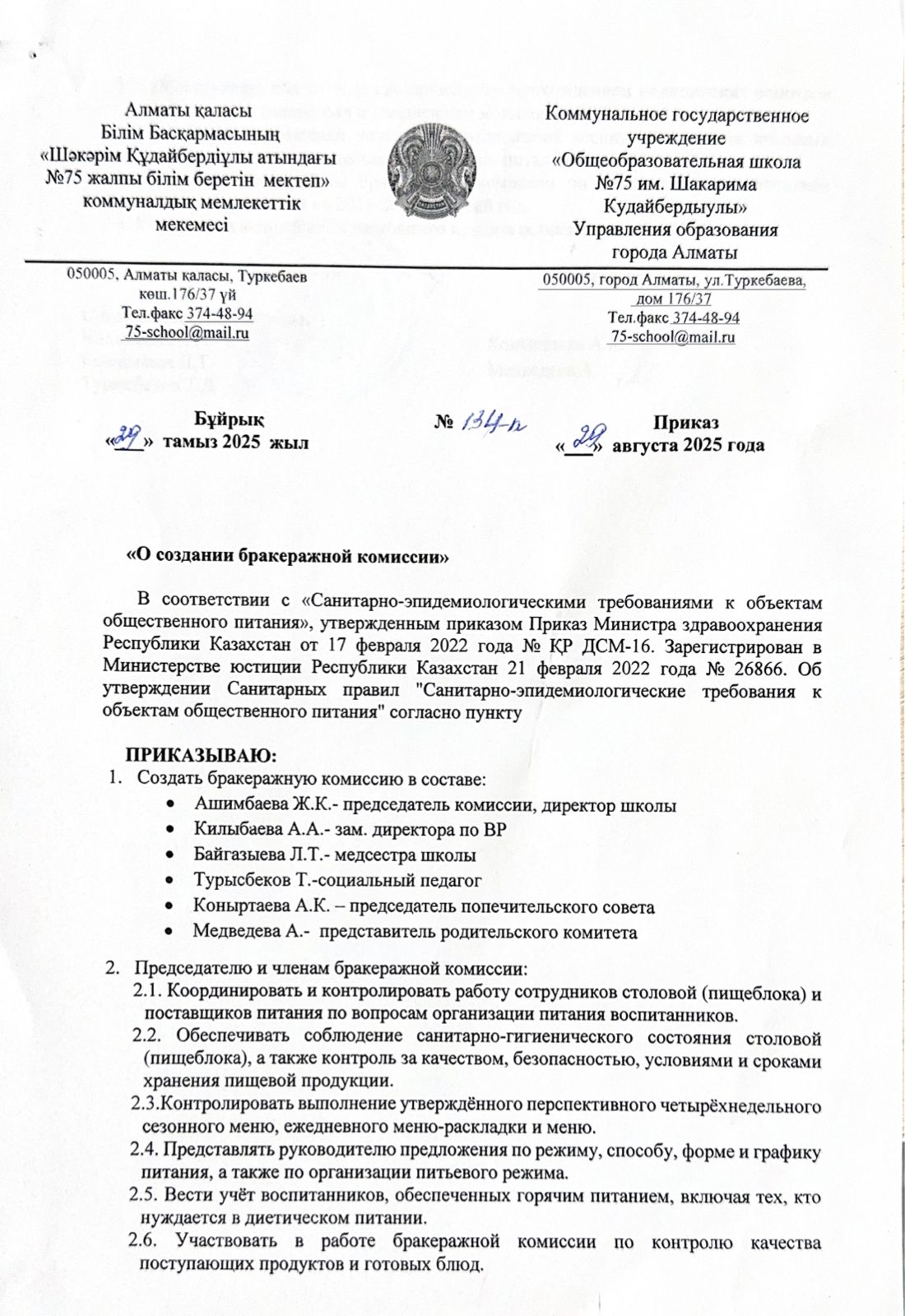 "О создании бракеражной  комиссии" / Бракераждық комиссияның құрылуы туралы.