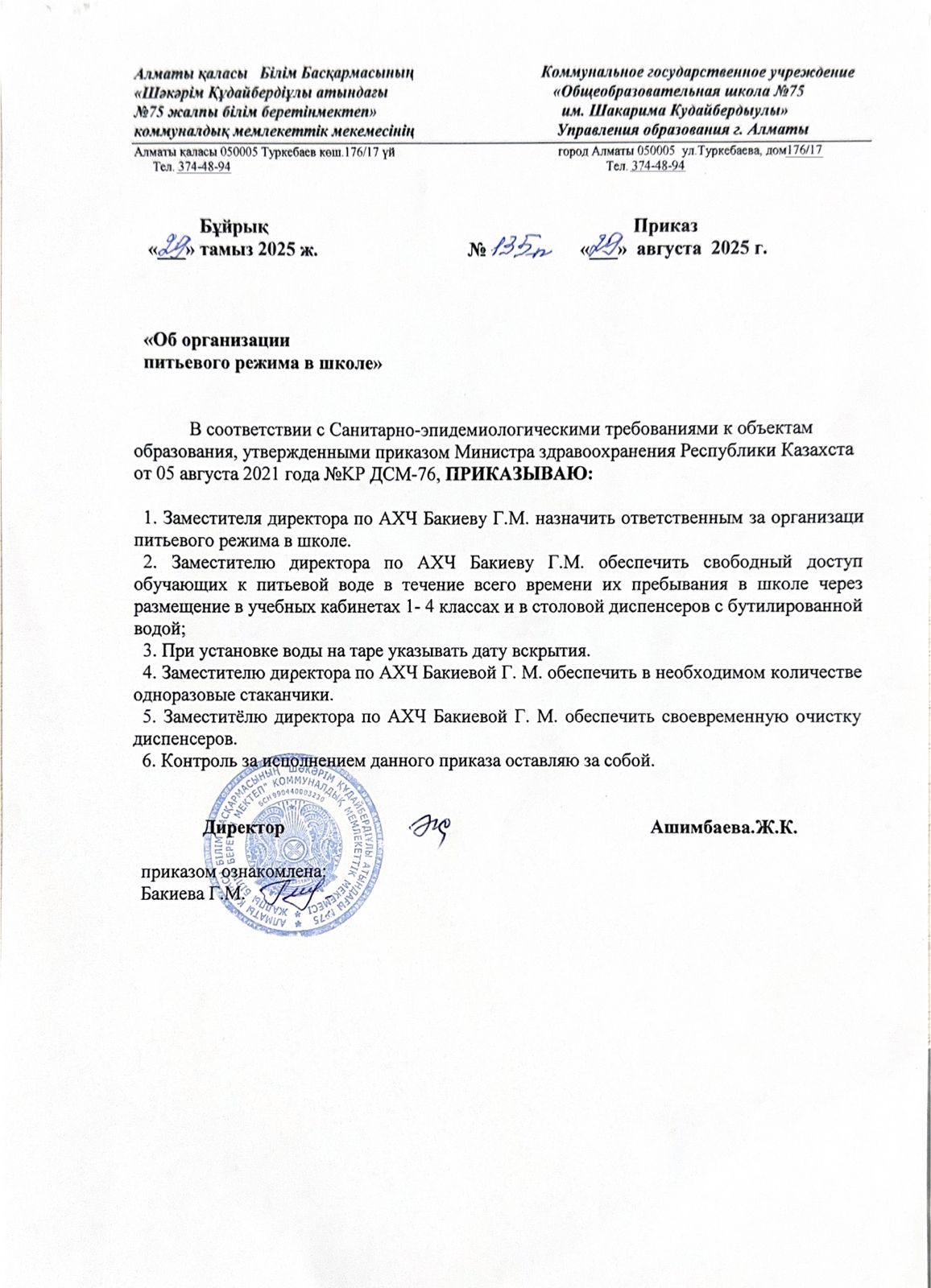 "Об организации питьевого режима в школе" / Мектепте ішімдікті су режимін ұйымдастыру туралы